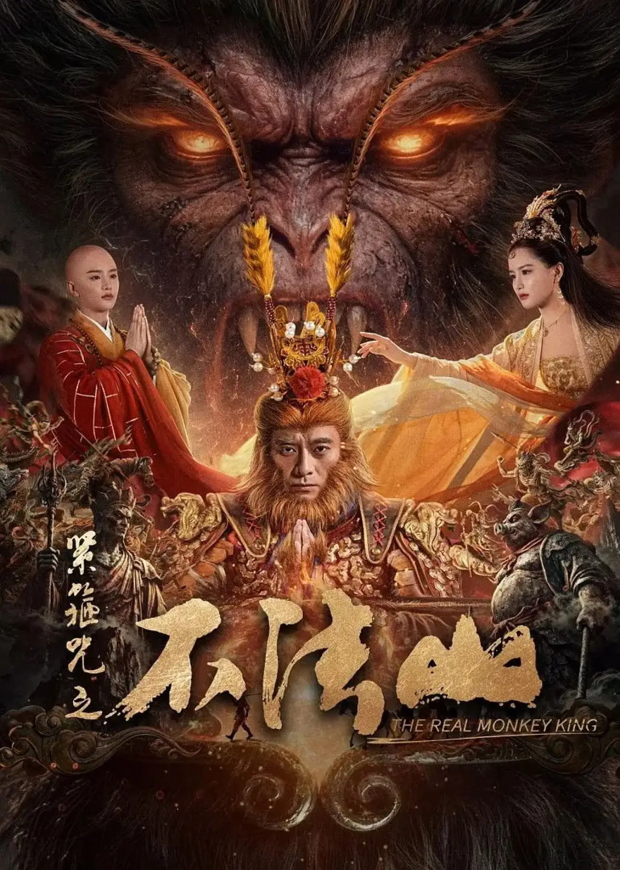 Постер до фільму "紧箍咒之不法山"