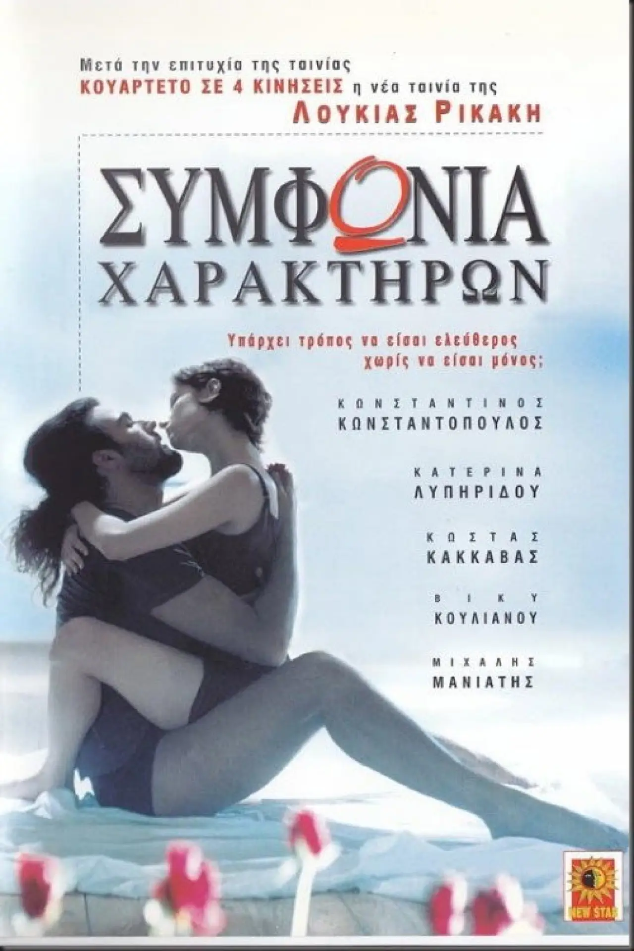 Постер до фільму "Συμφωνία χαρακτήρων"