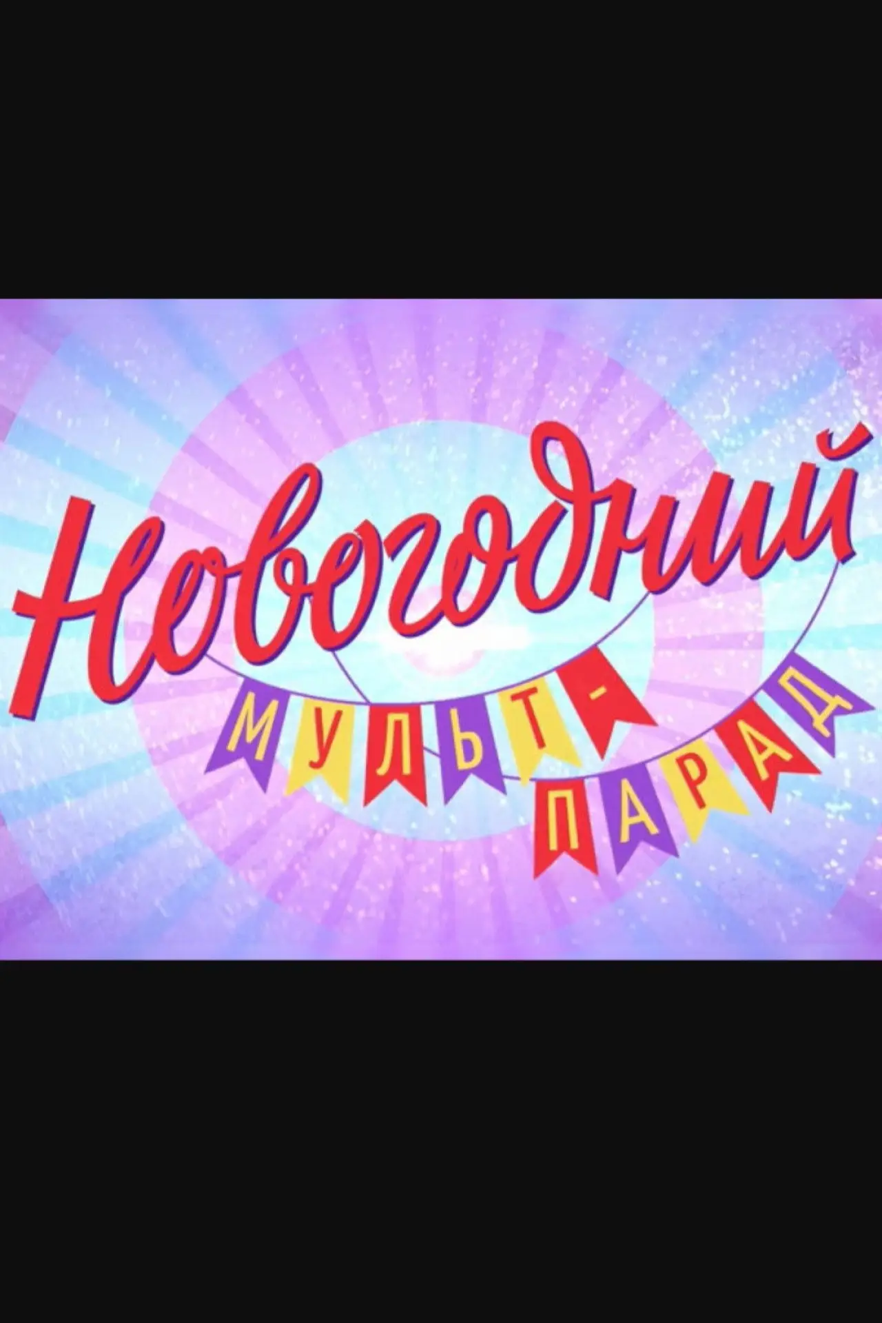 Постер до фільму "Новогодний мульт-парад"