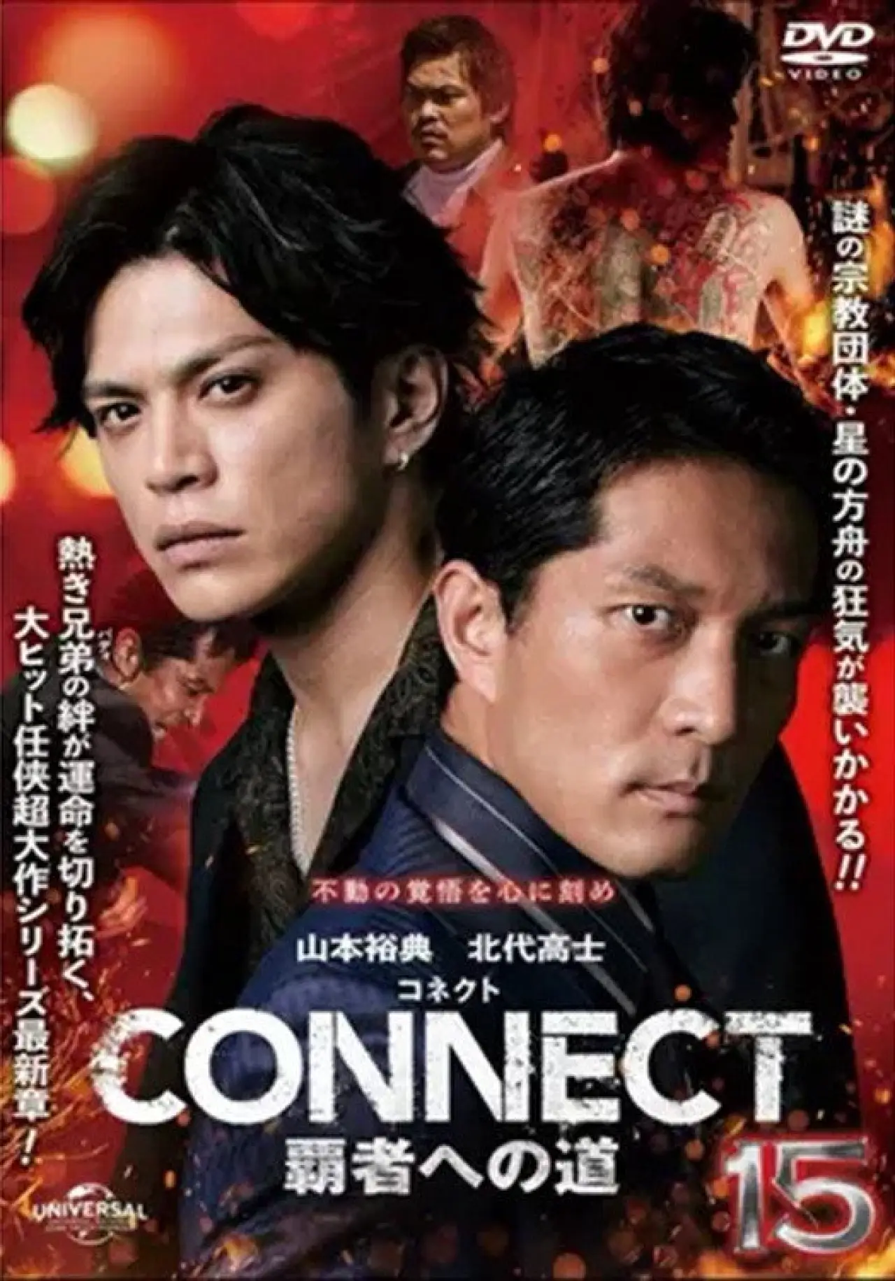 Постер до фільму "CONNECT 覇者への道　１５"