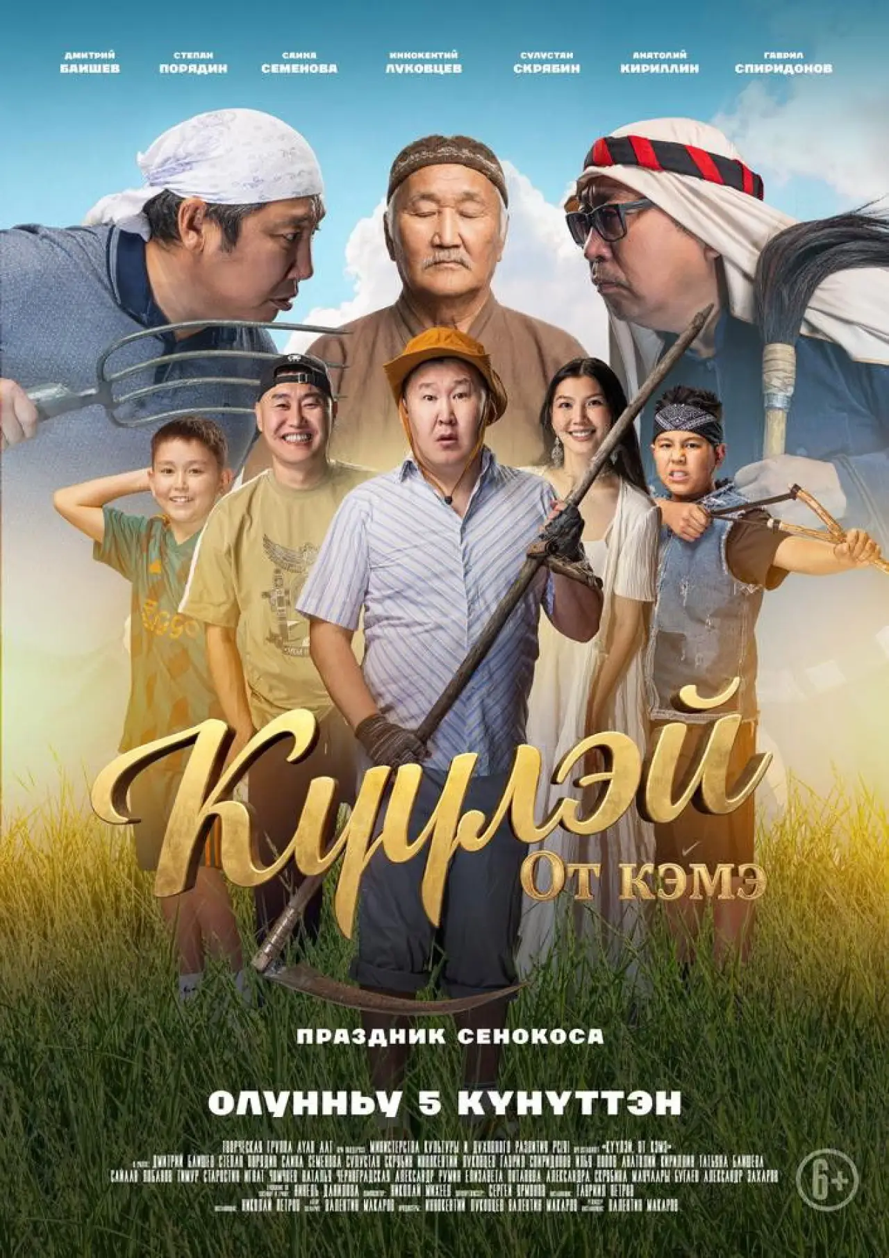 Постер до фільму "Күүлэй! От Кэмэ"
