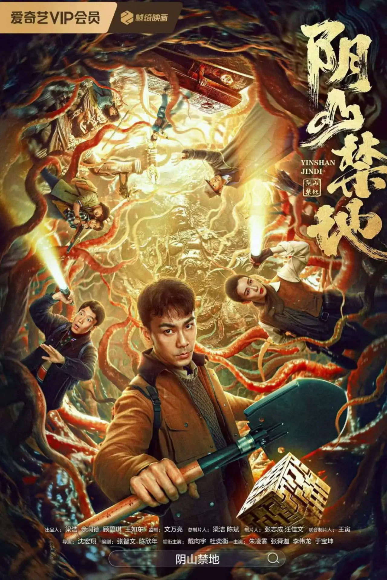 Постер до фільму "阴山禁地"