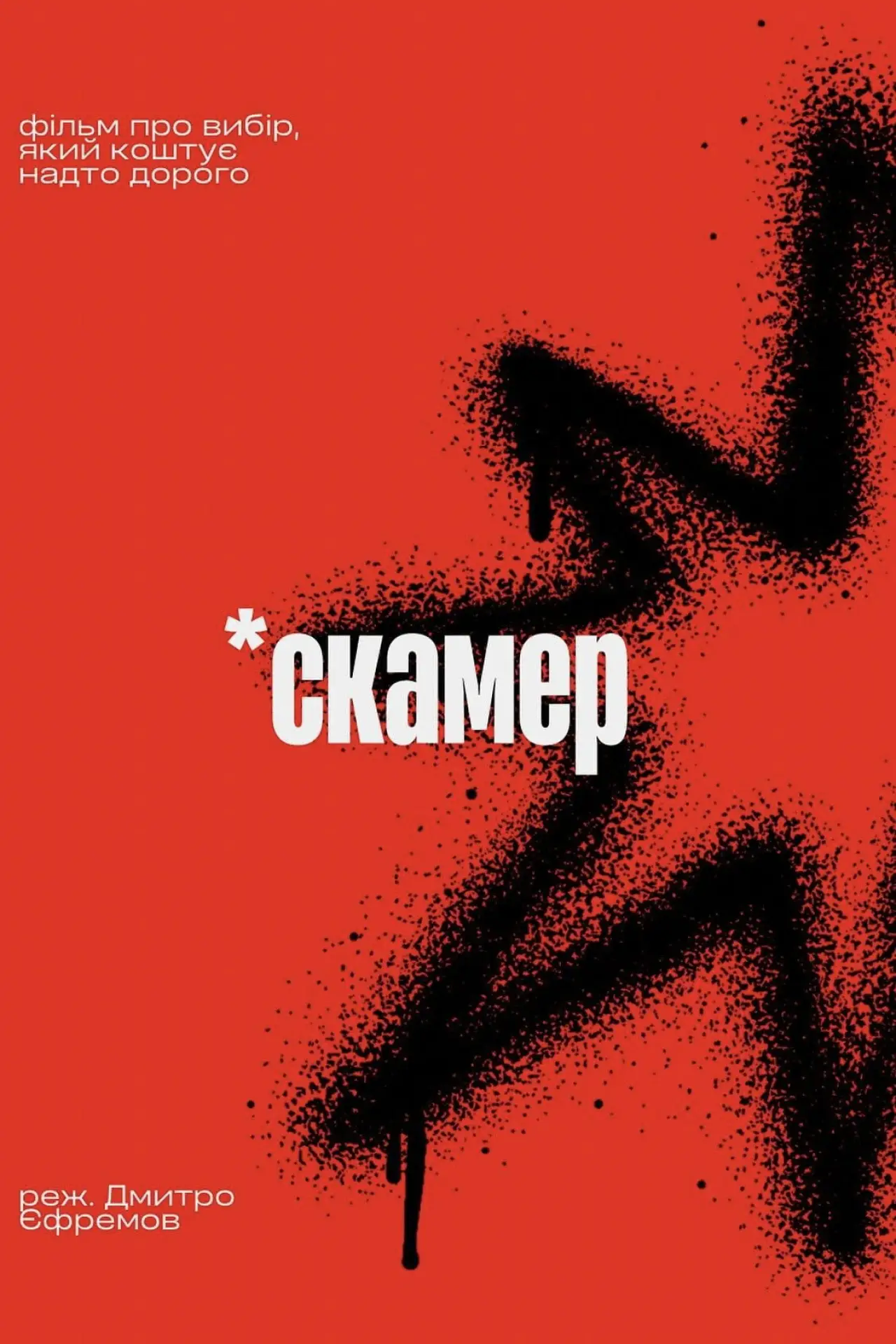 Постер до фільму "Скамер"