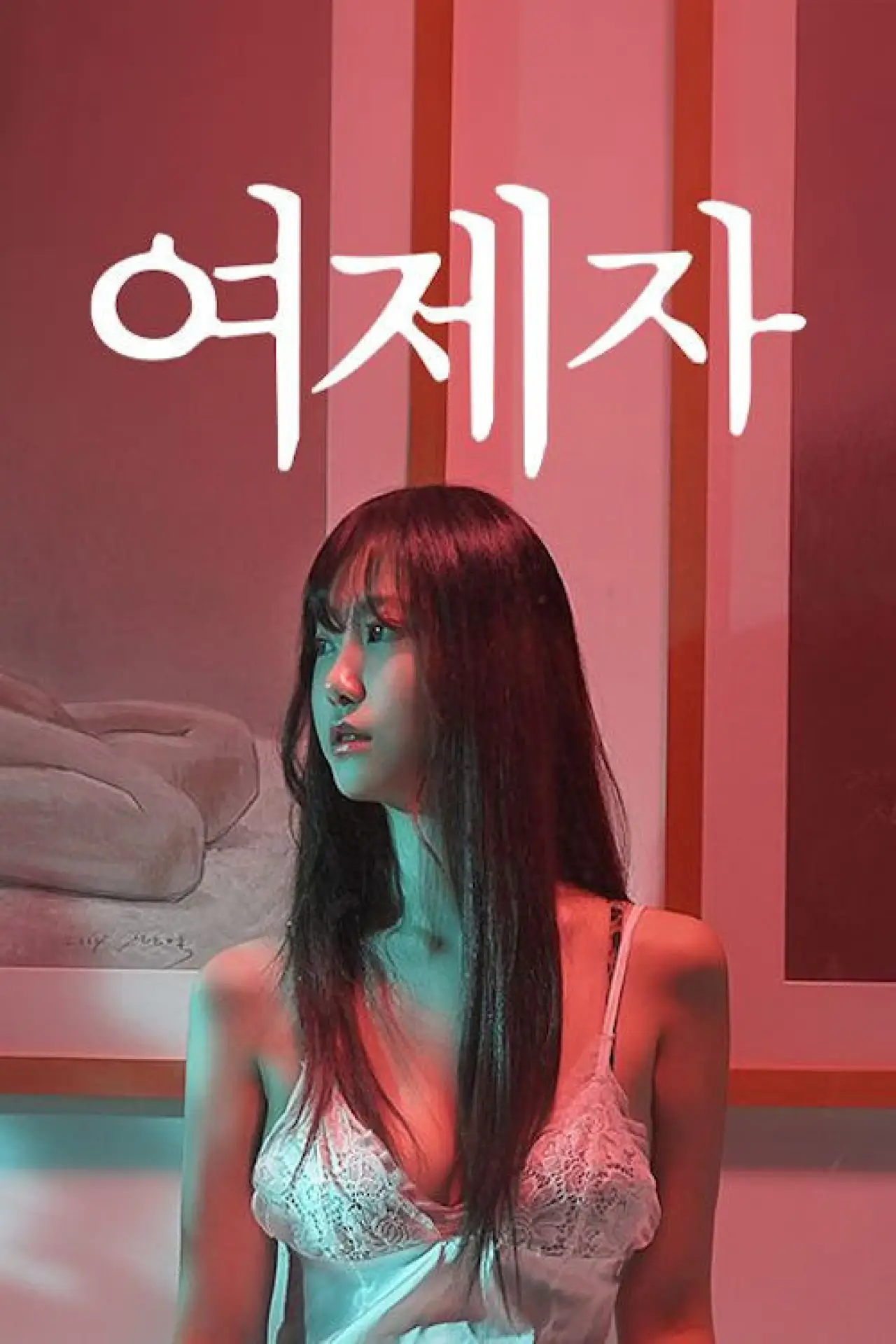 Постер до фільму "여제자"