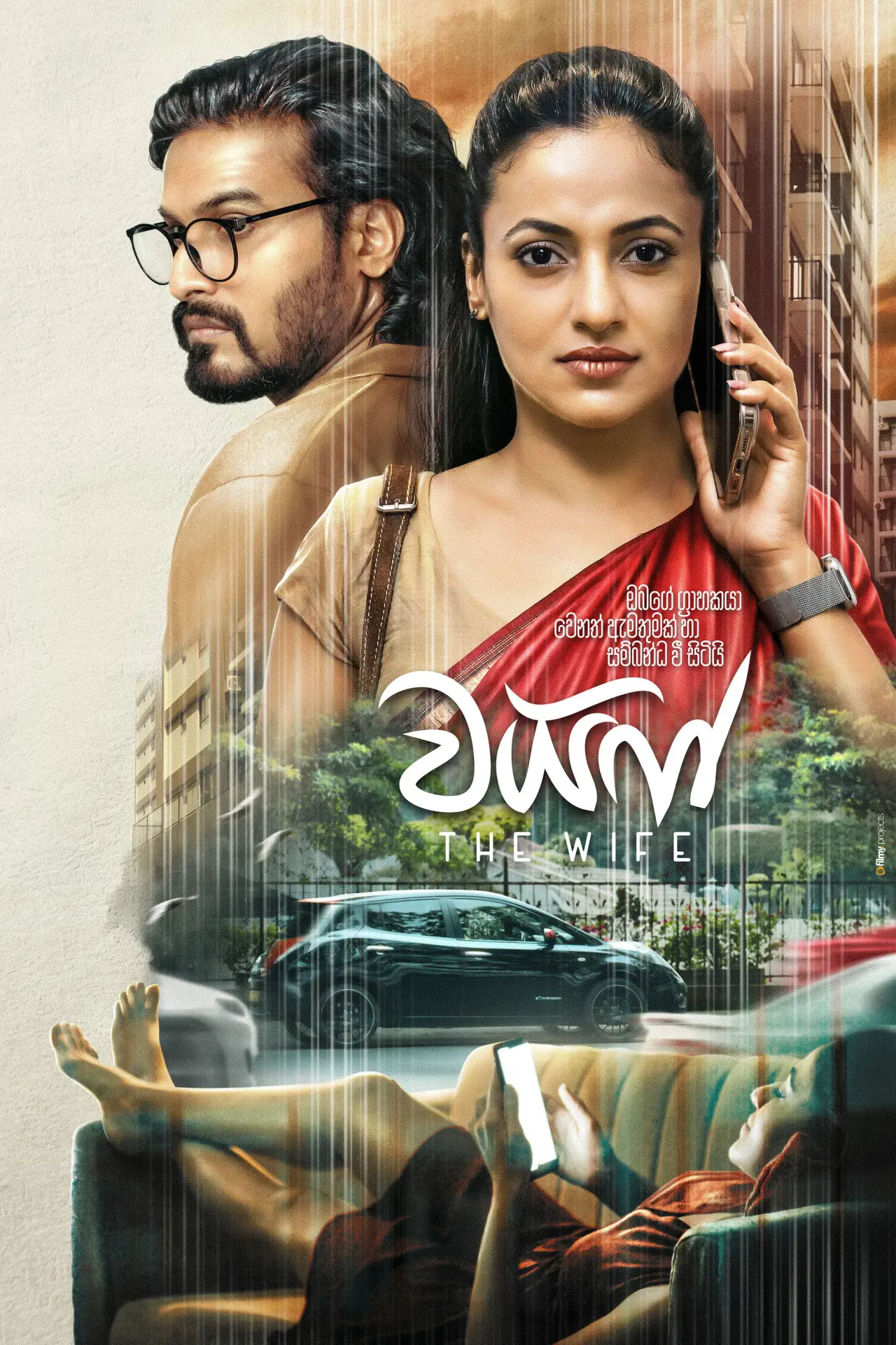 Постер до фільму "වයිෆ්"