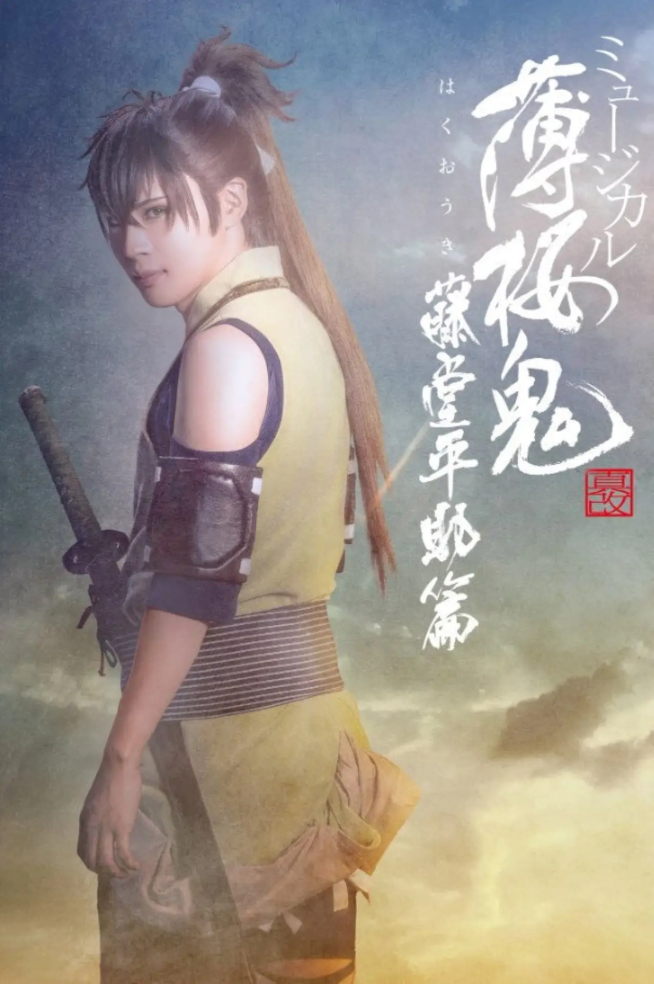 Постер до фільму "ミュージカル『薄桜鬼 真改』藤堂平助 篇"