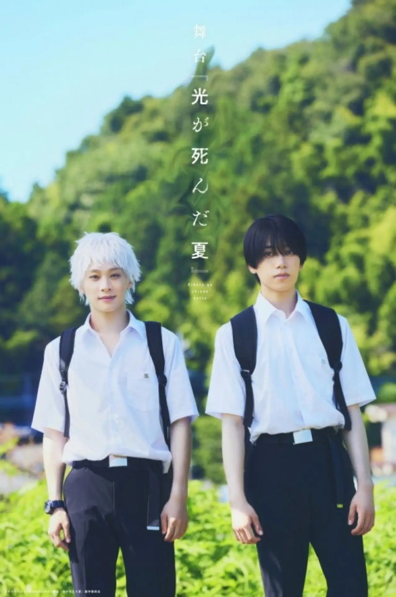 Постер до фільму "舞台 『光が死んだ夏』"
