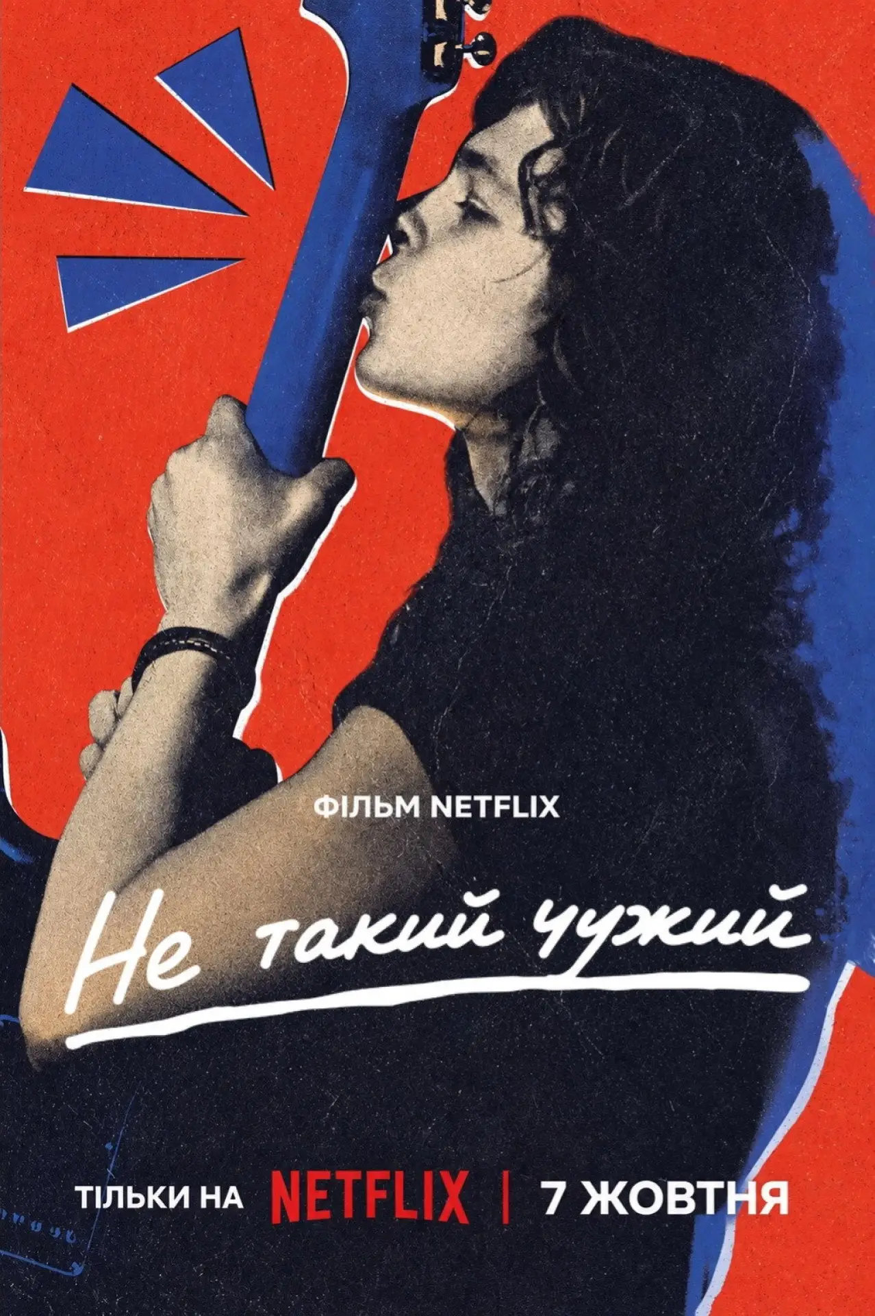 Постер до фільму "Не такий чужий"
