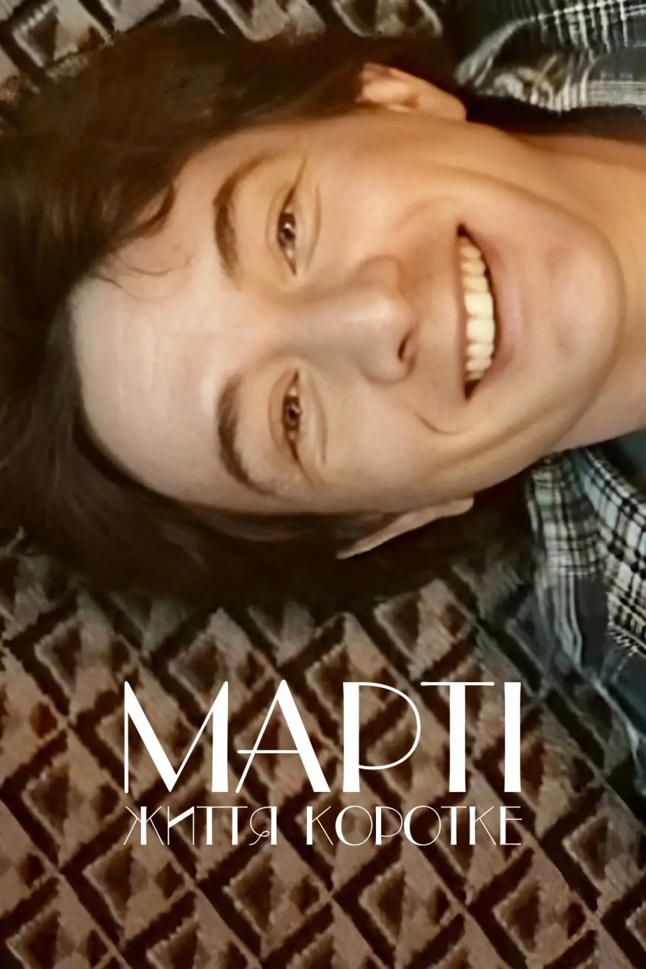 Постер до фільму "Марті, життя коротке"