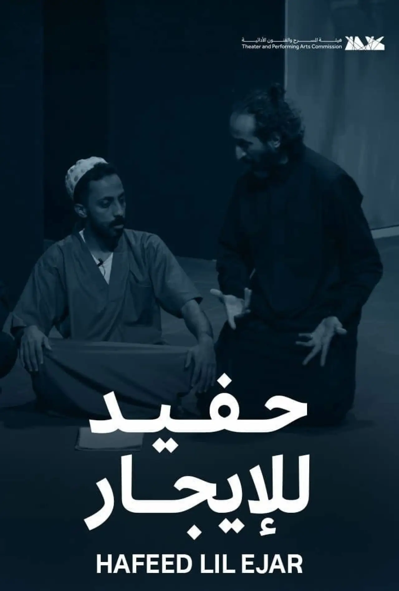 Постер до фільму "حفيد للإيجار"