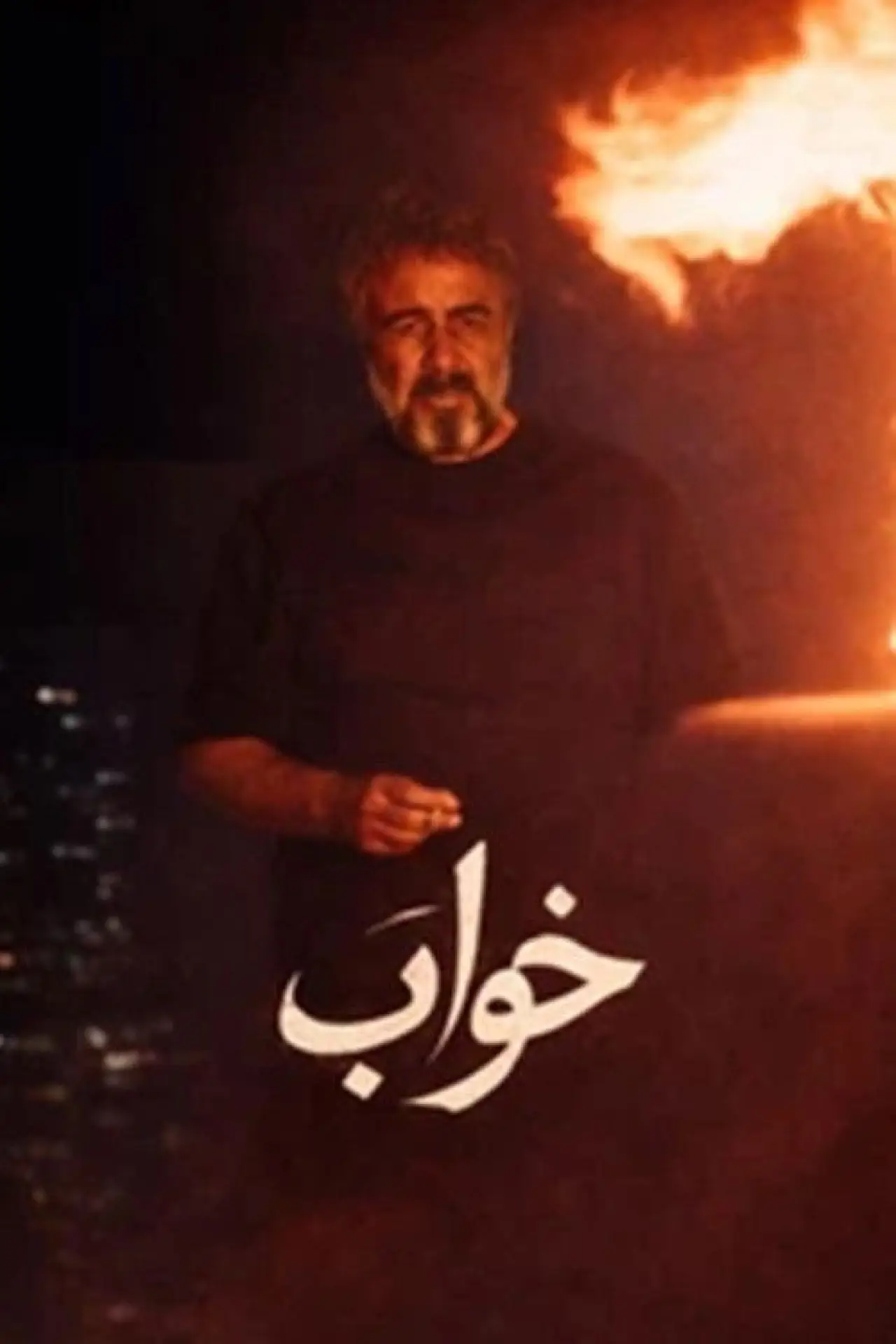 Постер до фільму "خواب"