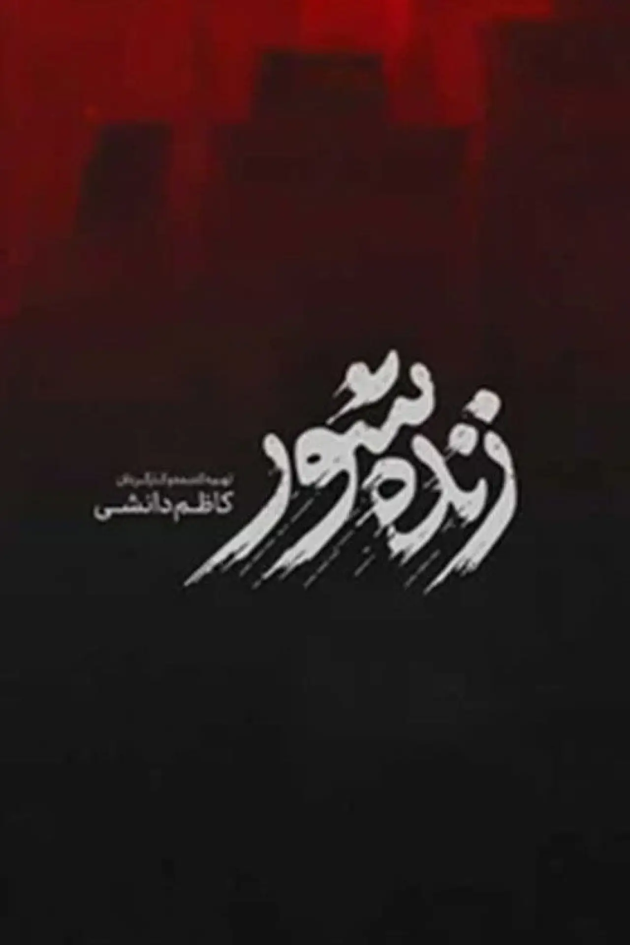 Постер до фільму "زنده‌شور"