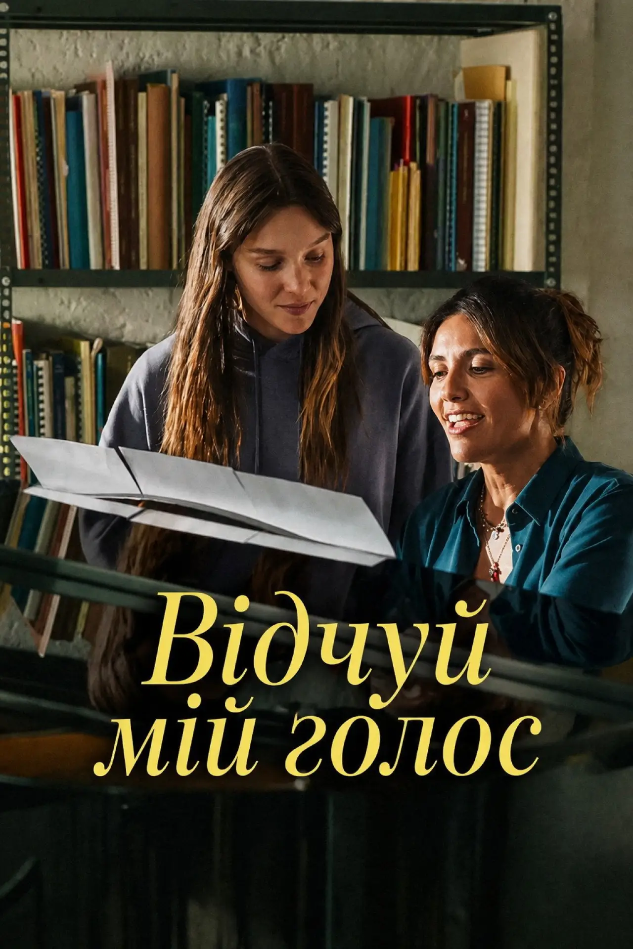 Постер до фільму "Відчуй мій голос"