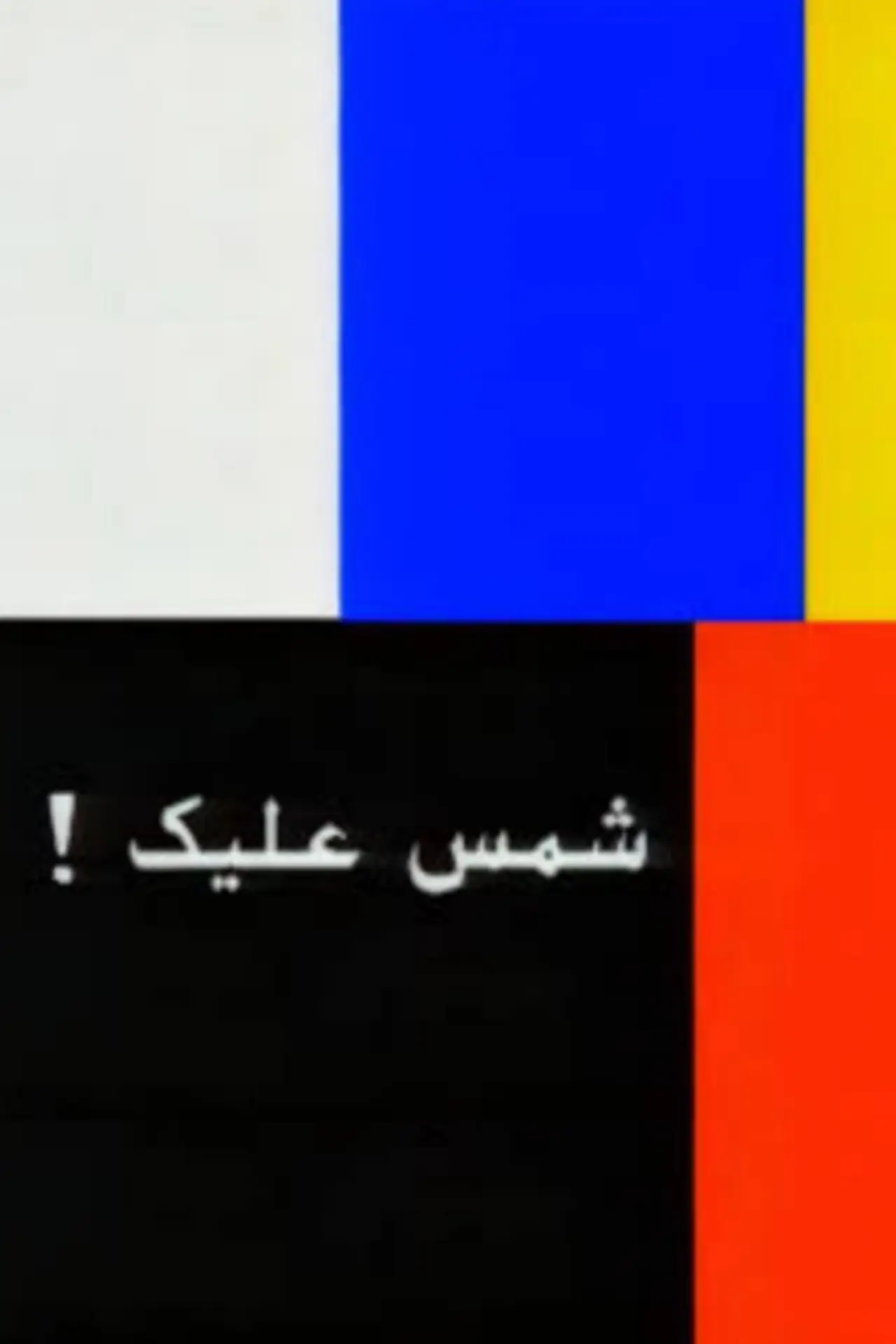 Постер до фільму "شمس عليك: القصة الكاملة"