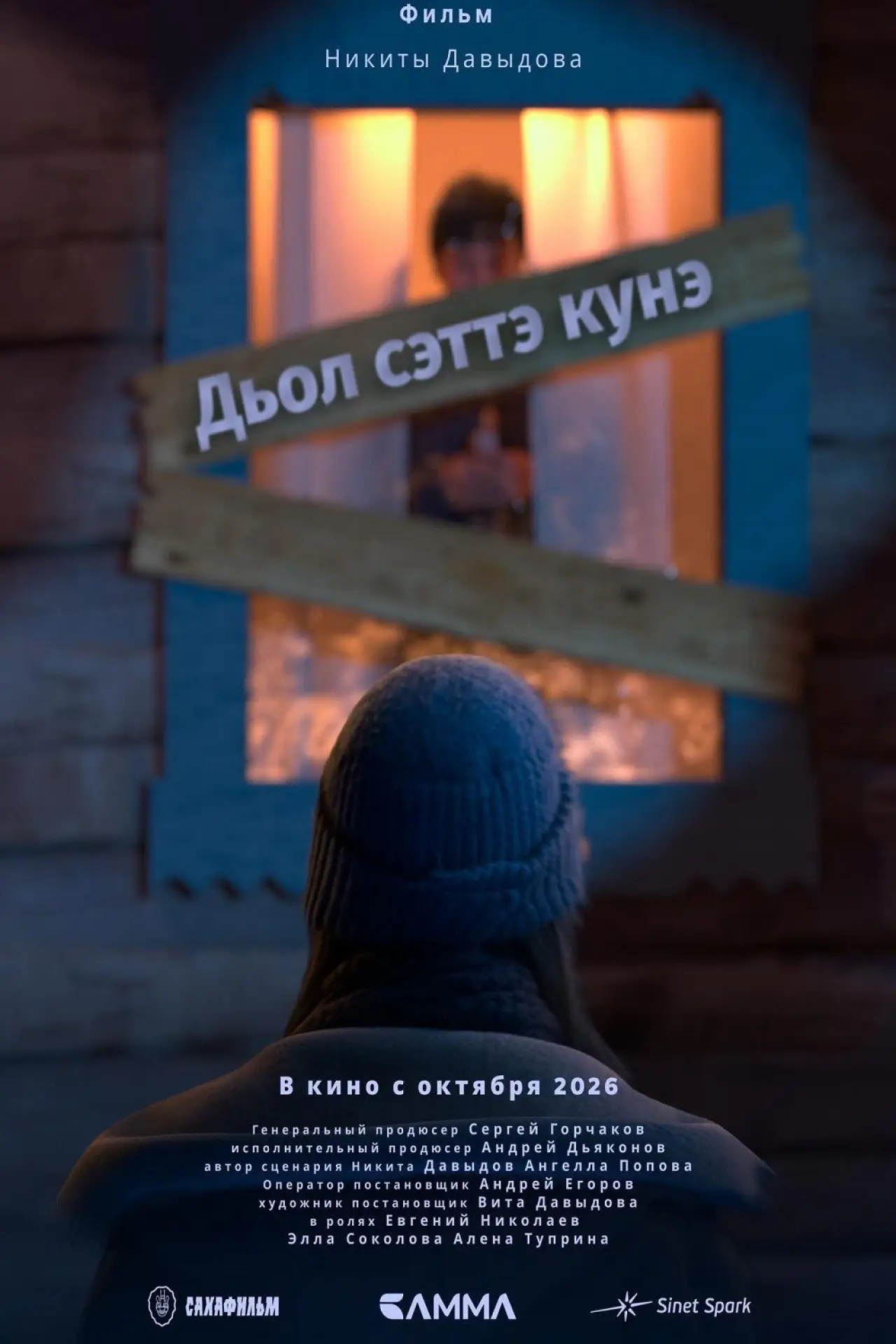Постер до фільму "Дьол сэттэ күнэ"