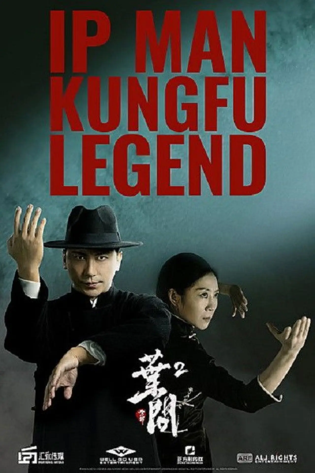 Постер до фільму "宗师叶问2"