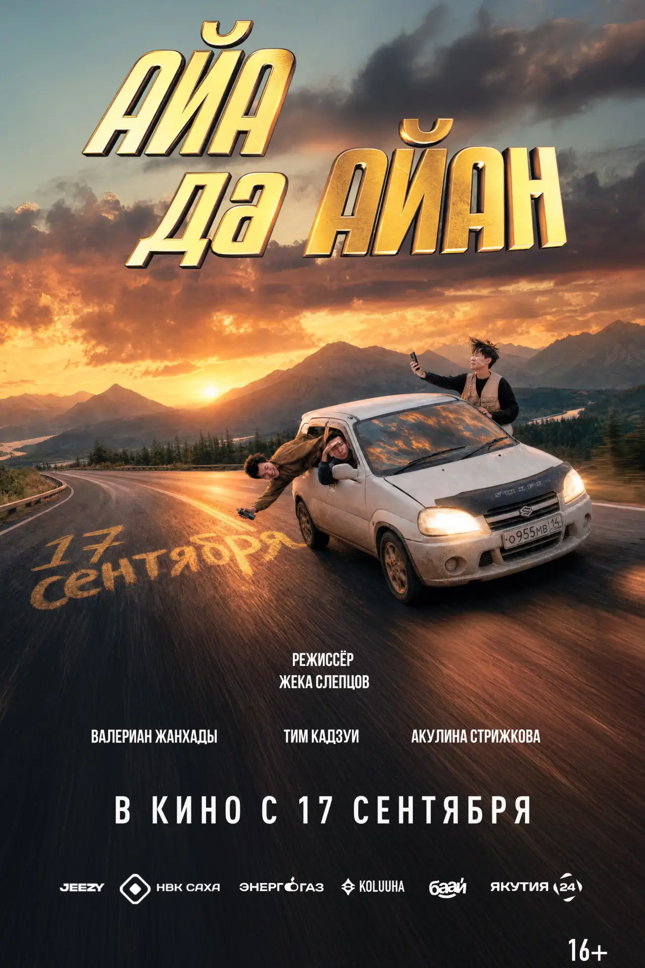 Постер до фільму "Айа да Айан"
