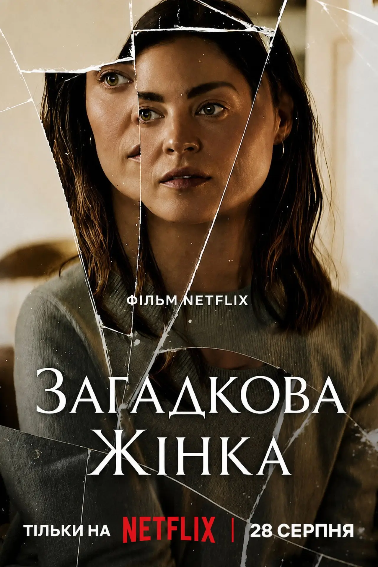 Постер до фільму "Загадкова жінка"