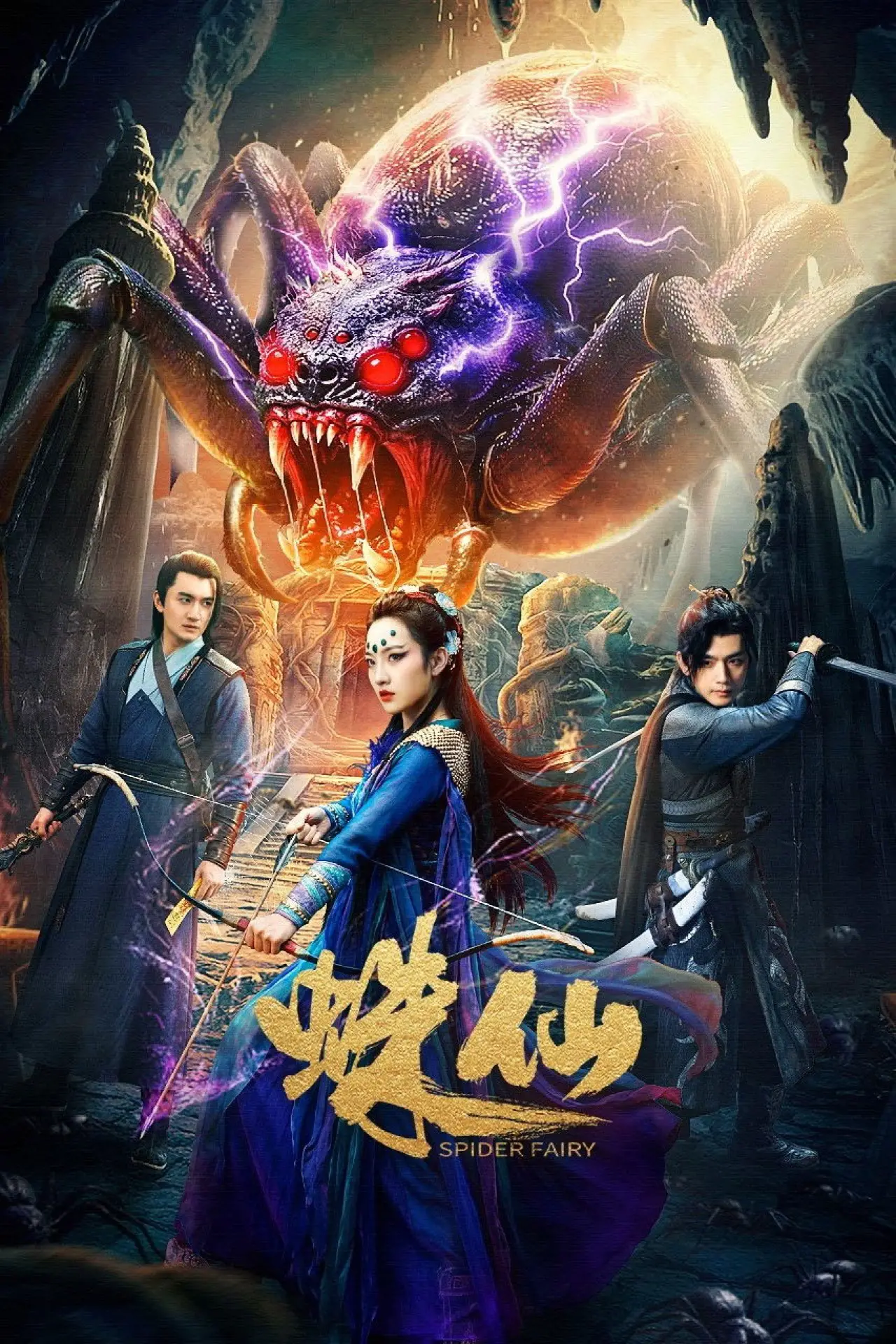 Постер до фільму "蛛仙"