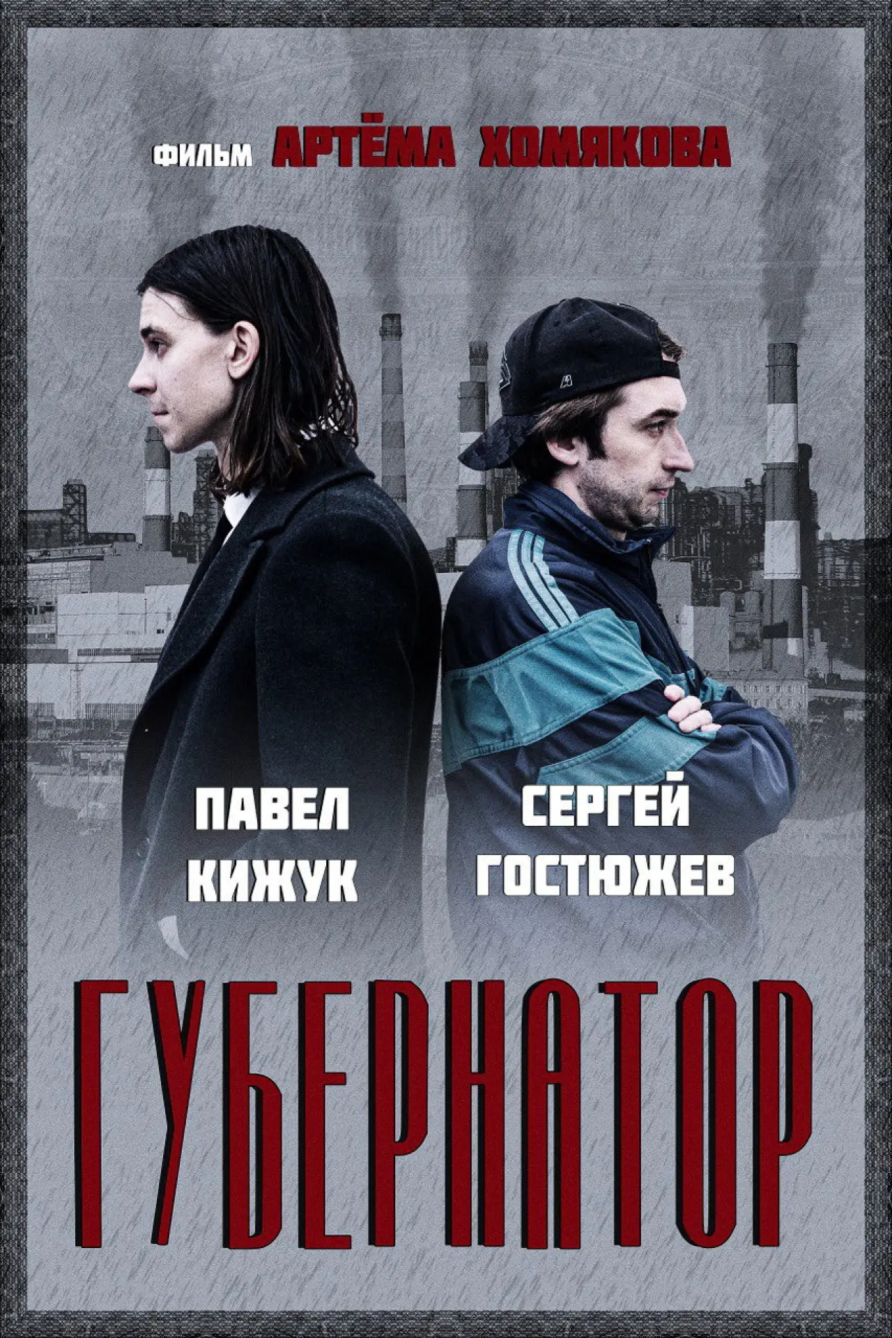 Постер до фільму "Gubernator"