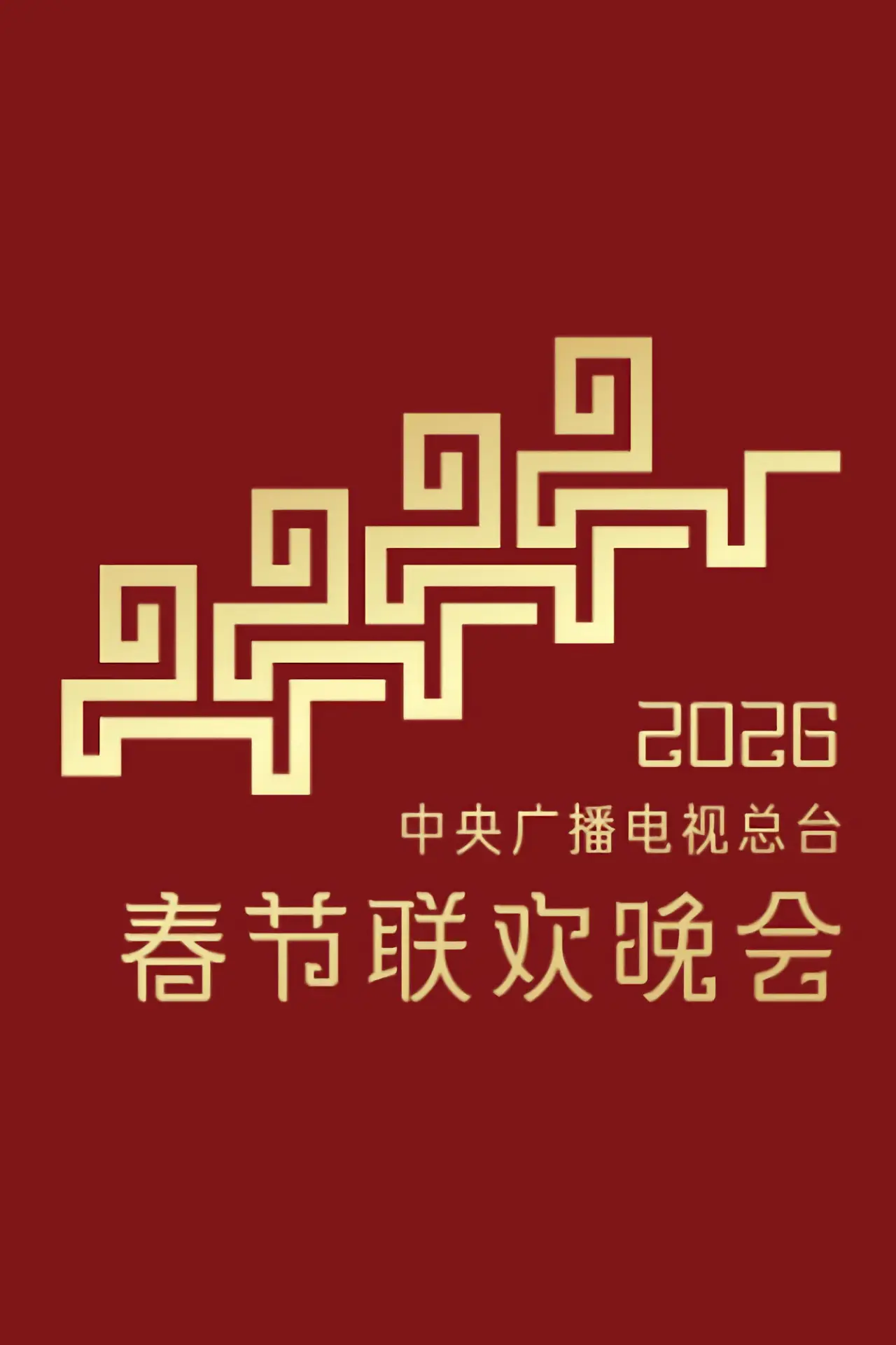 Постер до фільму "2026年中央广播电视总台春节联欢晚会"