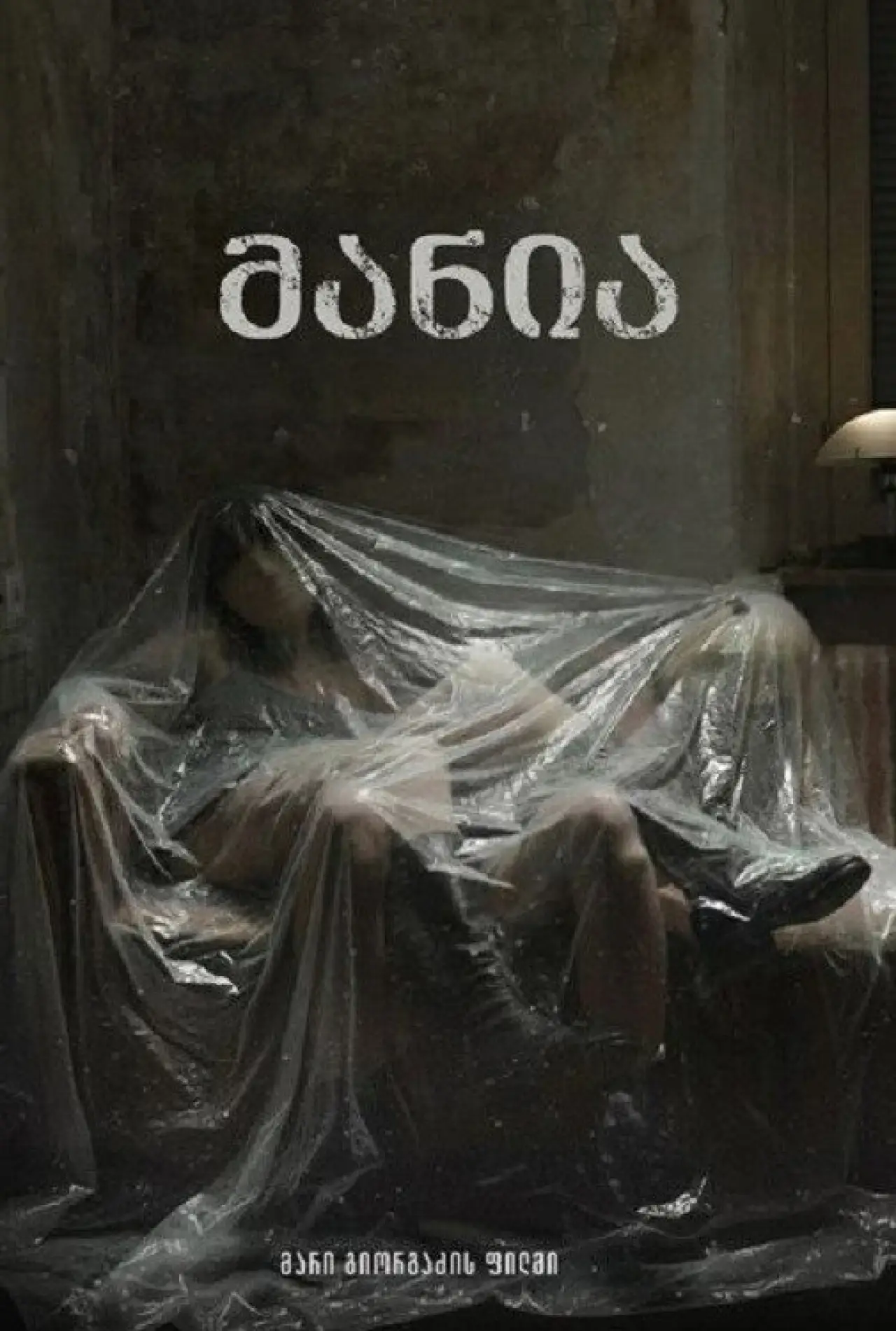 Постер до фільму "მანია"