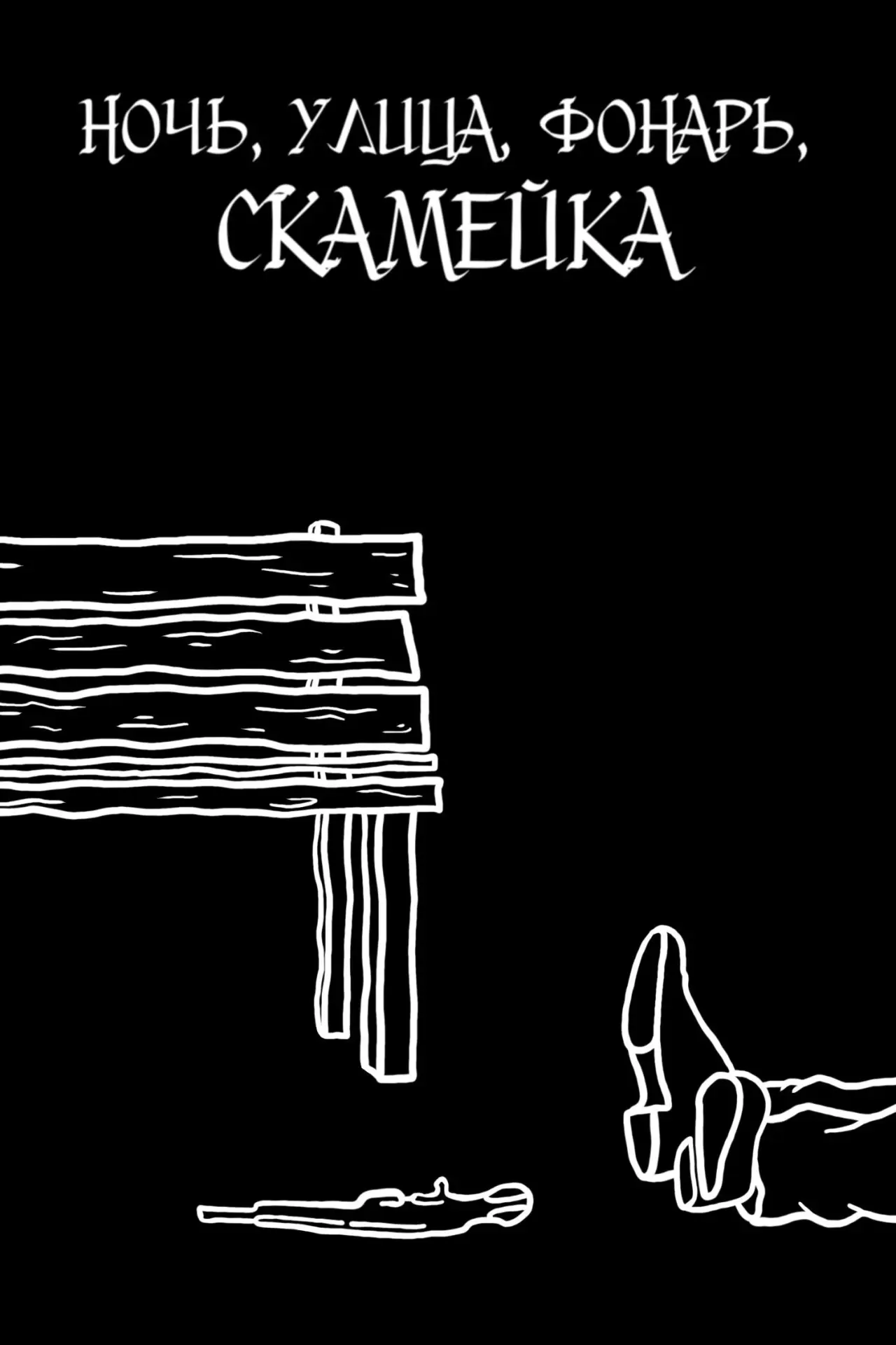 Постер до фільму "Ночь, улица, фонарь, скамейка"