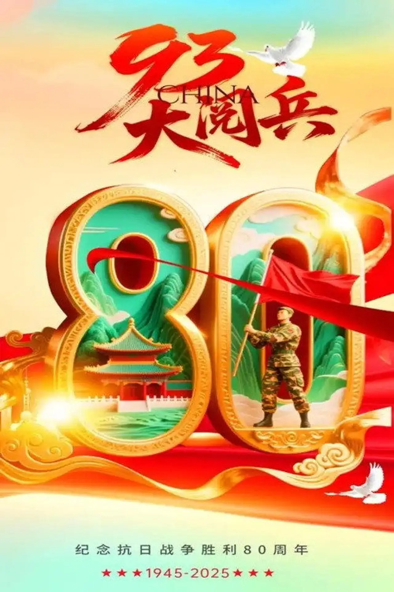 Постер до фільму "抗战胜利80周年-93阅兵"