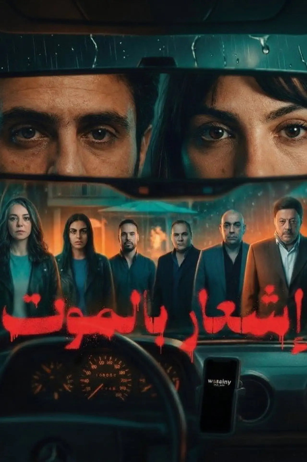 Постер до фільму "إشعار بالموت"