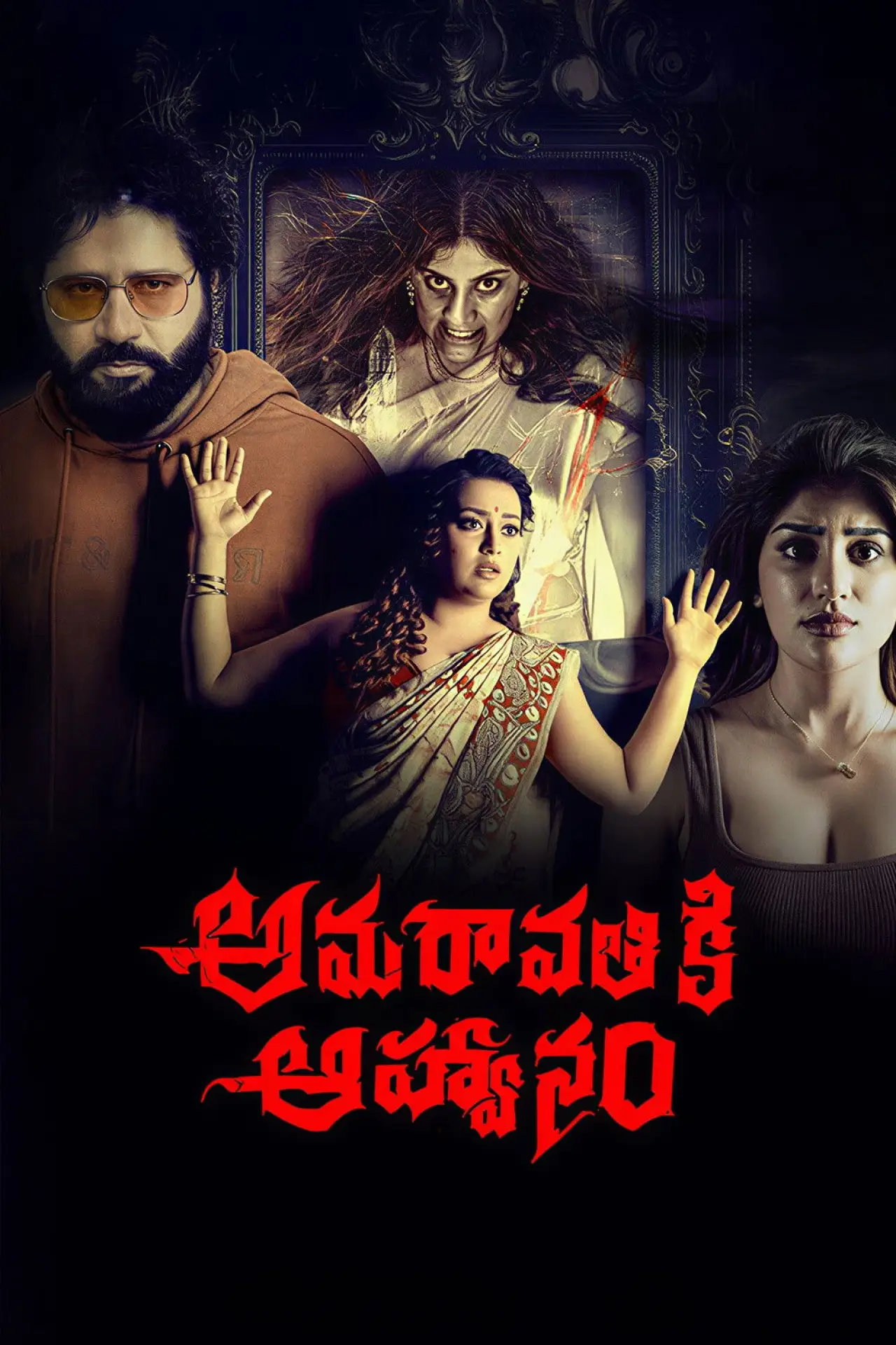 Постер до фільму "అమరావతికి ఆహ్వానం"