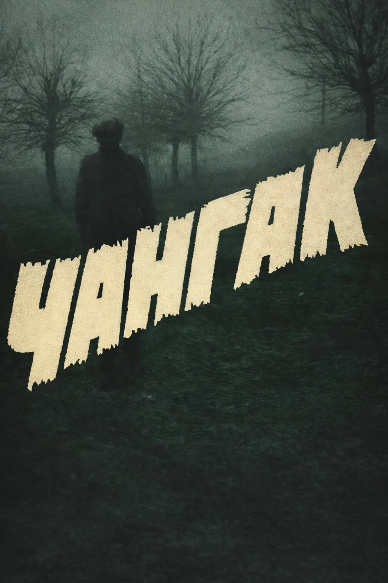 Постер до фільму "Changak"