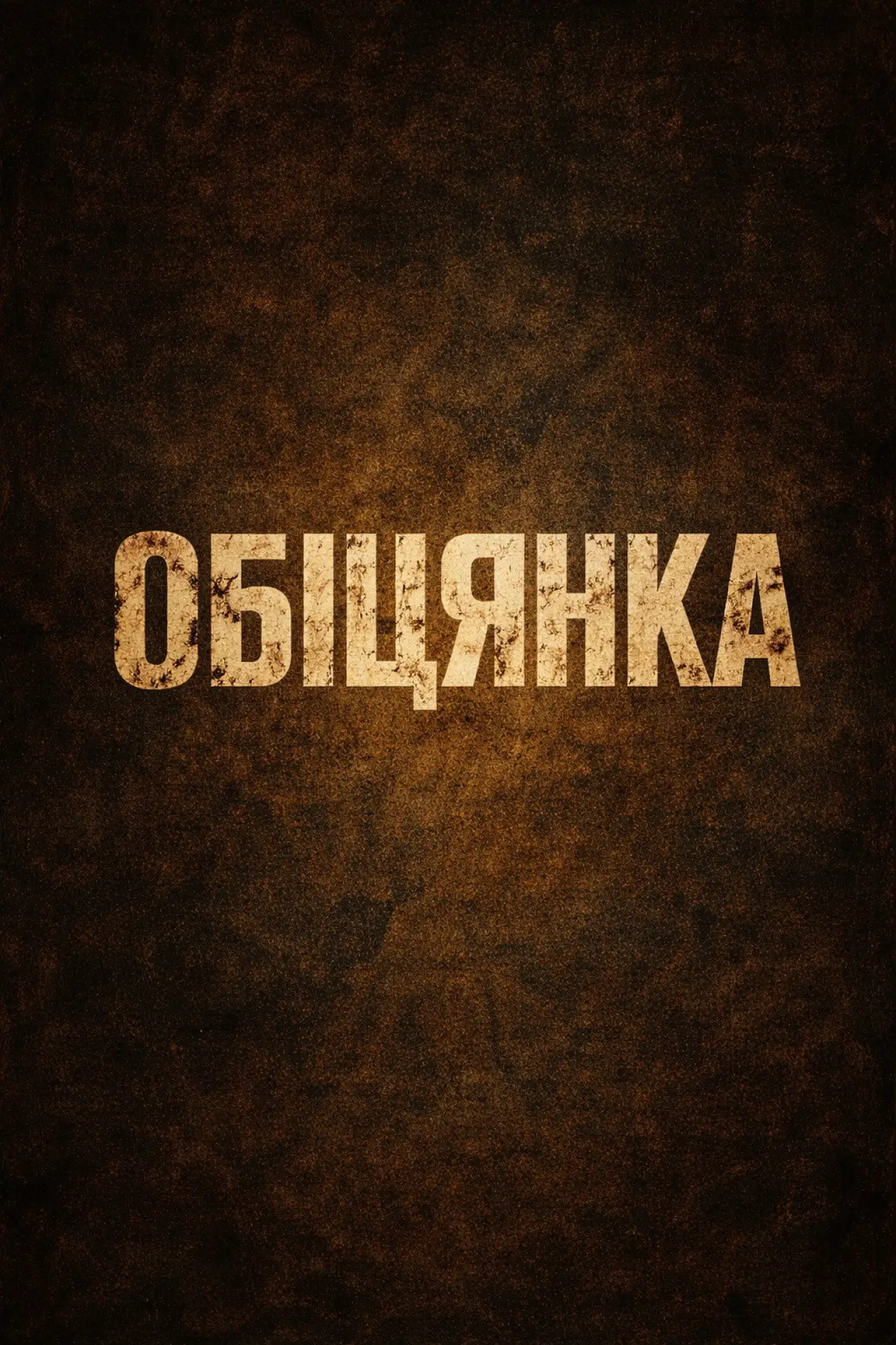 Постер до фільму "Обіцянка"