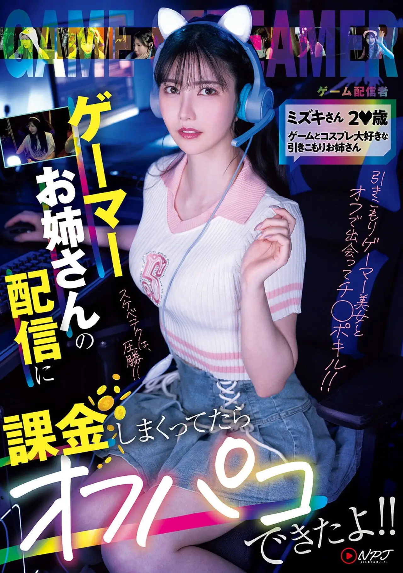 Постер до фільму "NPJS-135ゲーマーお姉さんの配信に課金しまくってたらオフパコできたよ！！ ミズキさん2〇歳 ゲームとコスプレ大好きな引きこもりお姉さん"