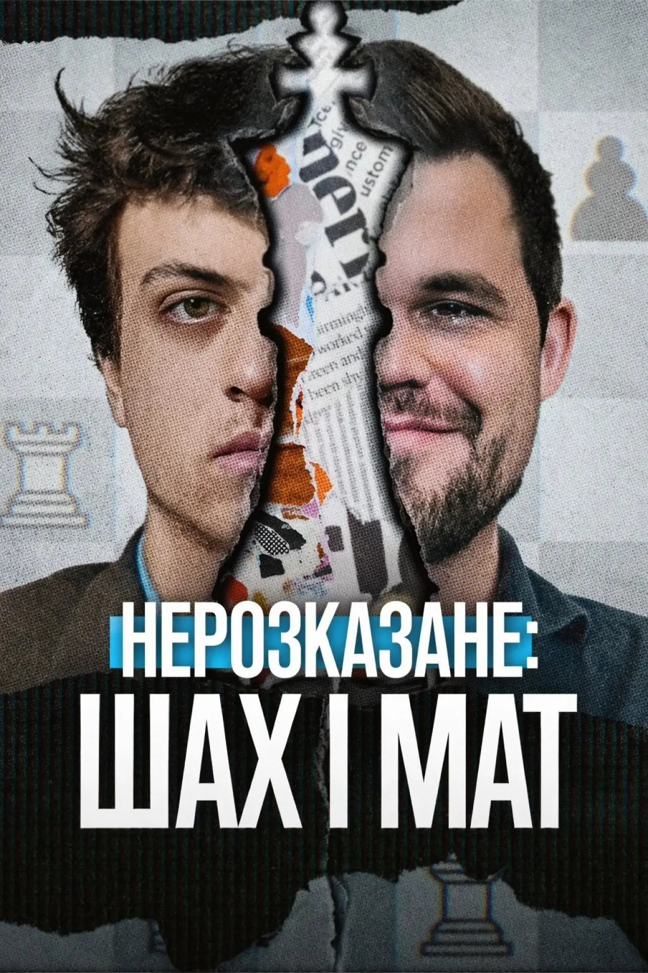 Постер до фільму "Нерозказане: Шах і мат"
