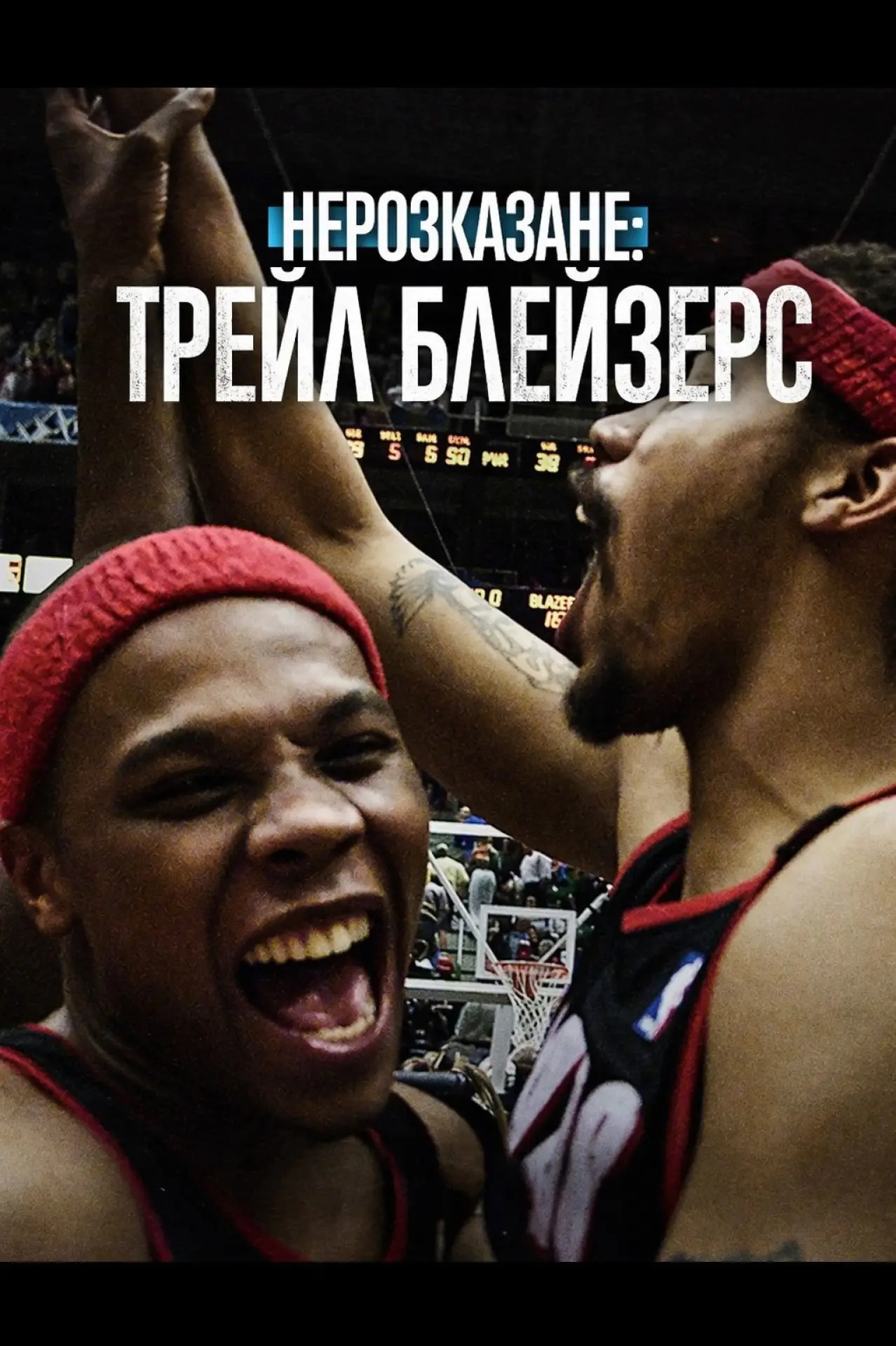 Постер до фільму "Нерозказане: Трейл Блейзерс"