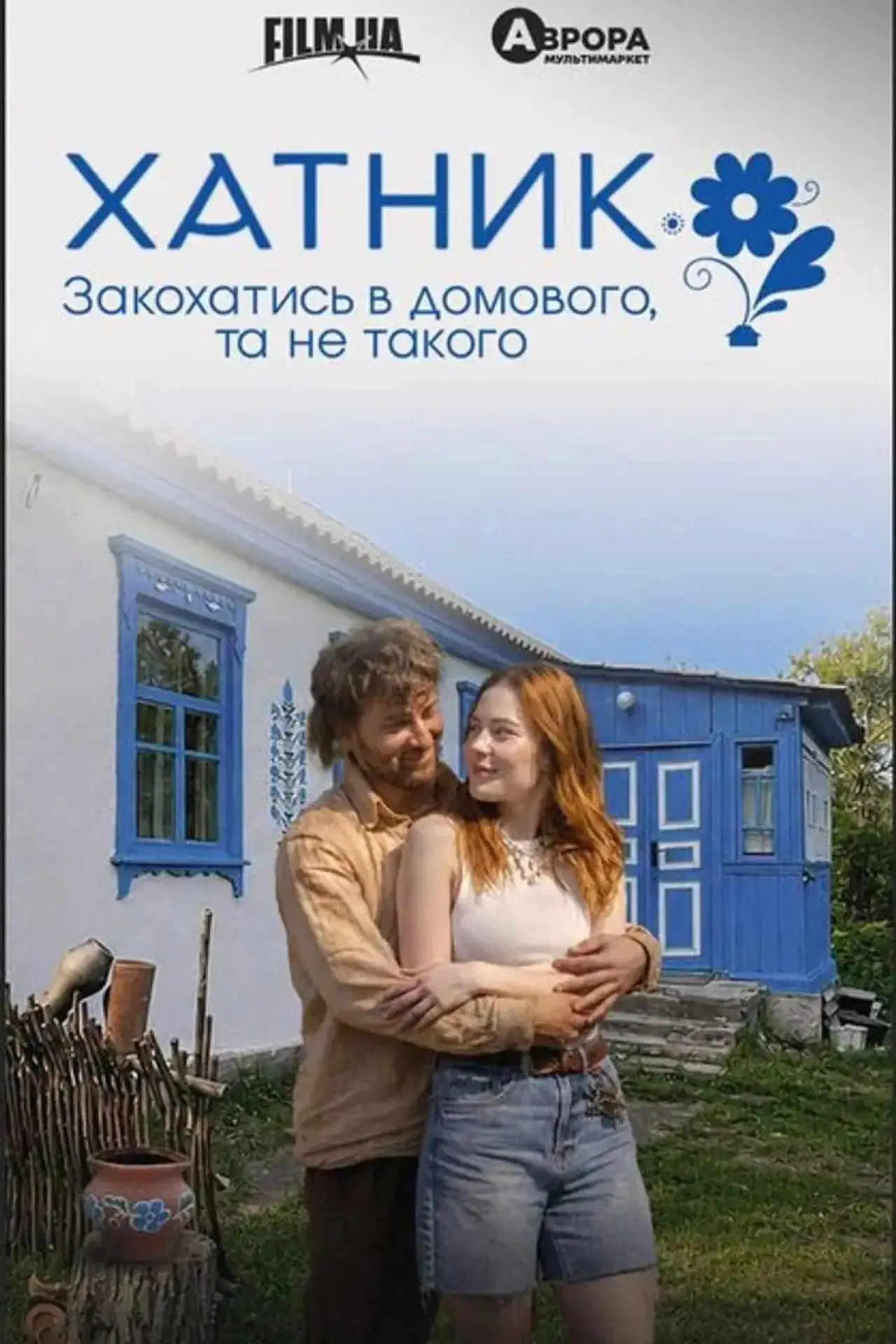 Постер до фільму "Хатник"