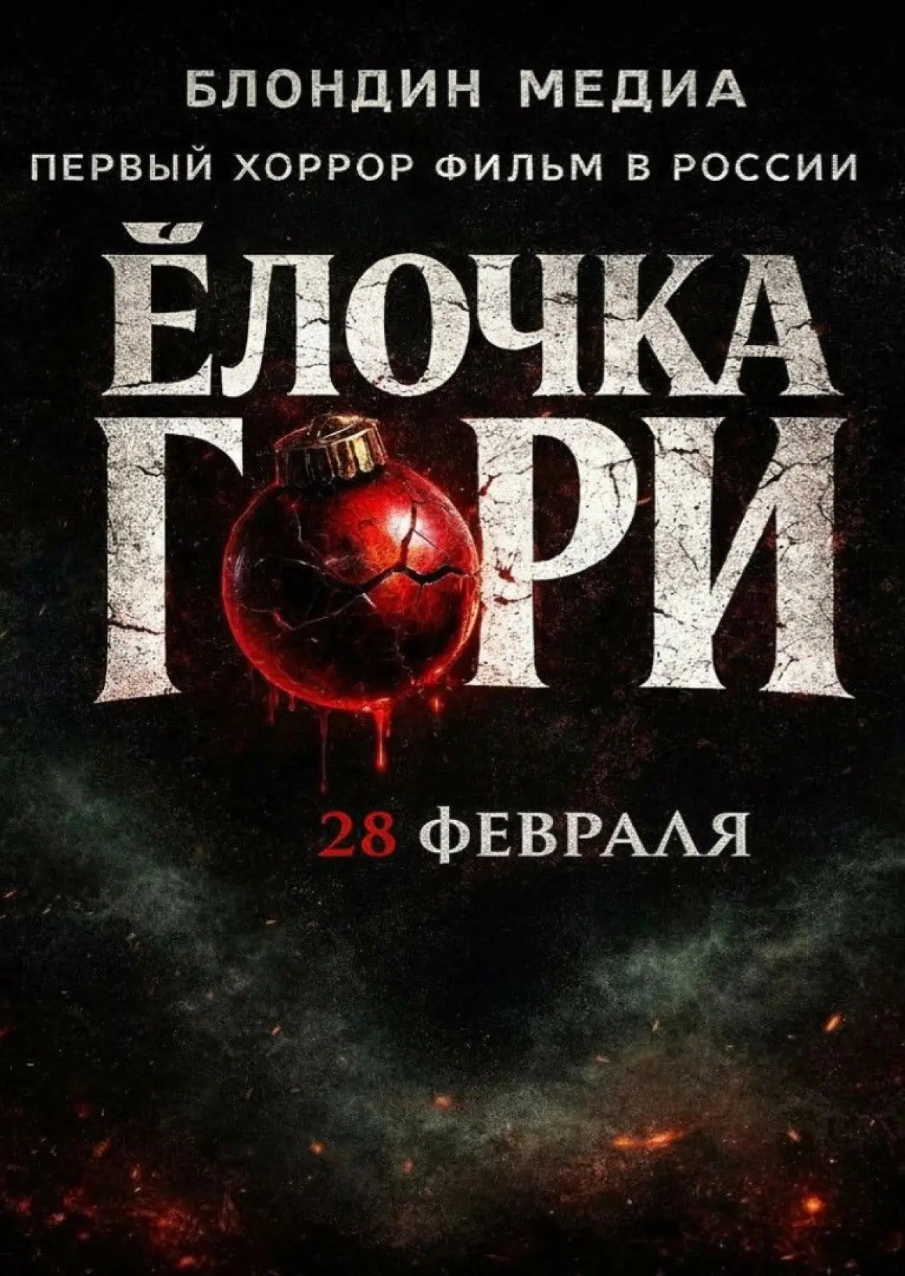 Постер до фільму "Ёлочка гори"