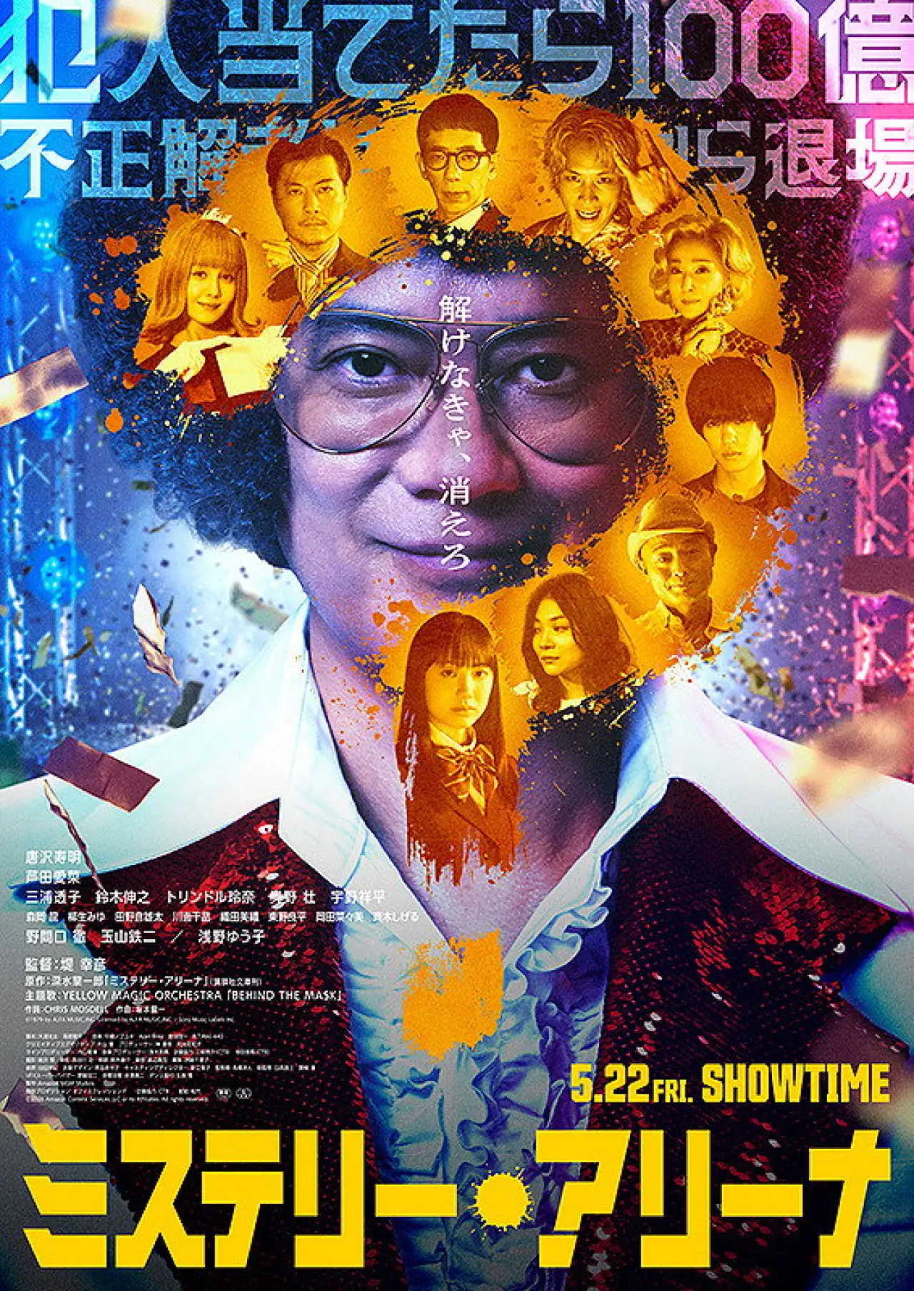 Постер до фільму "ミステリー・アリーナ"