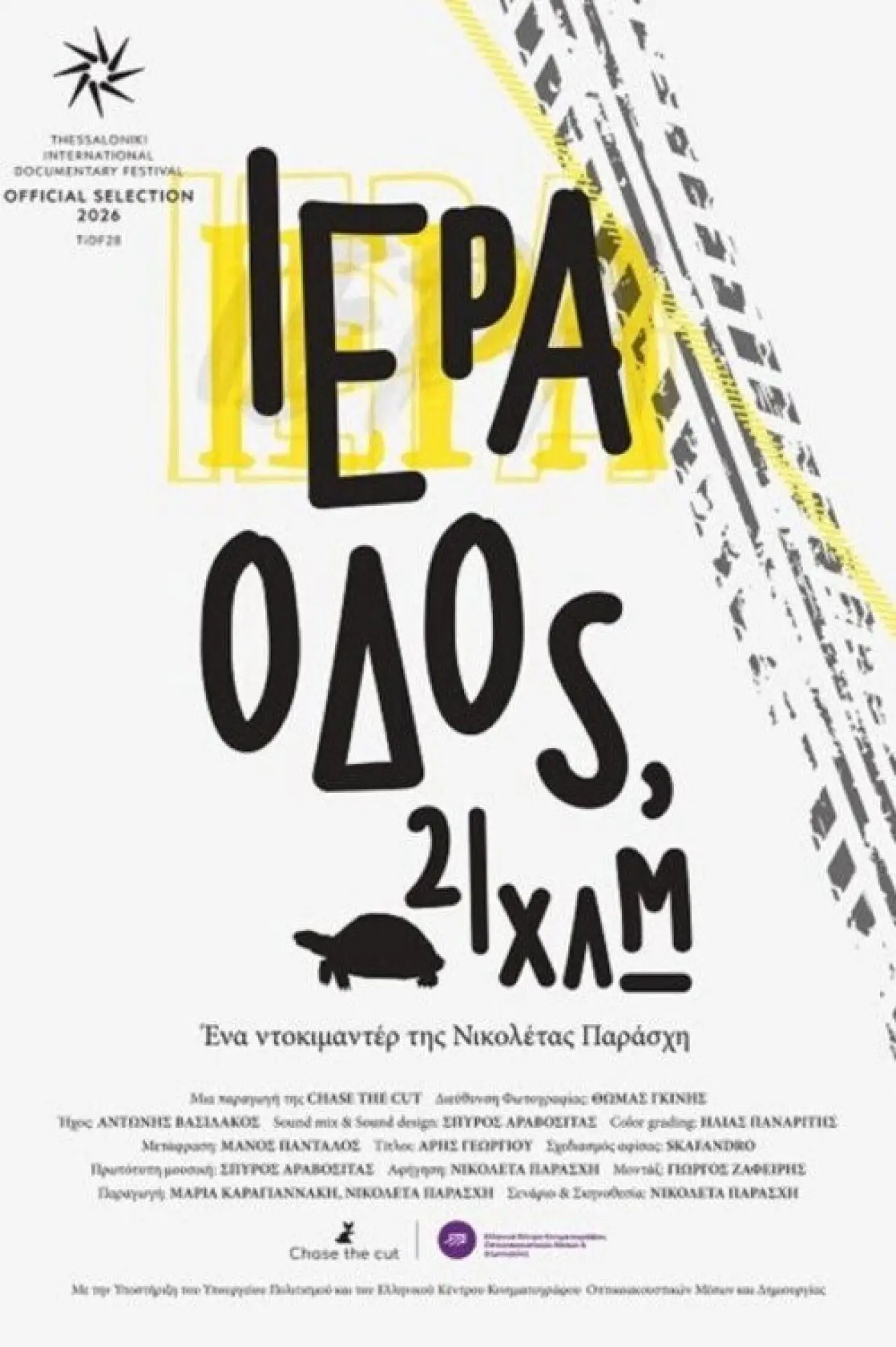 Постер до фільму "Ιερά Οδός, 21 χλμ."
