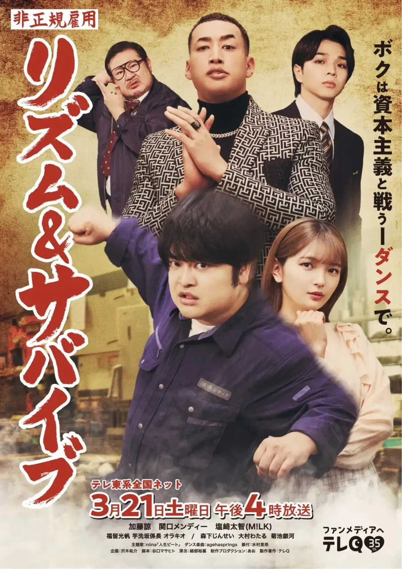 Постер до фільму "非正規雇用 リズム＆サバイブ"