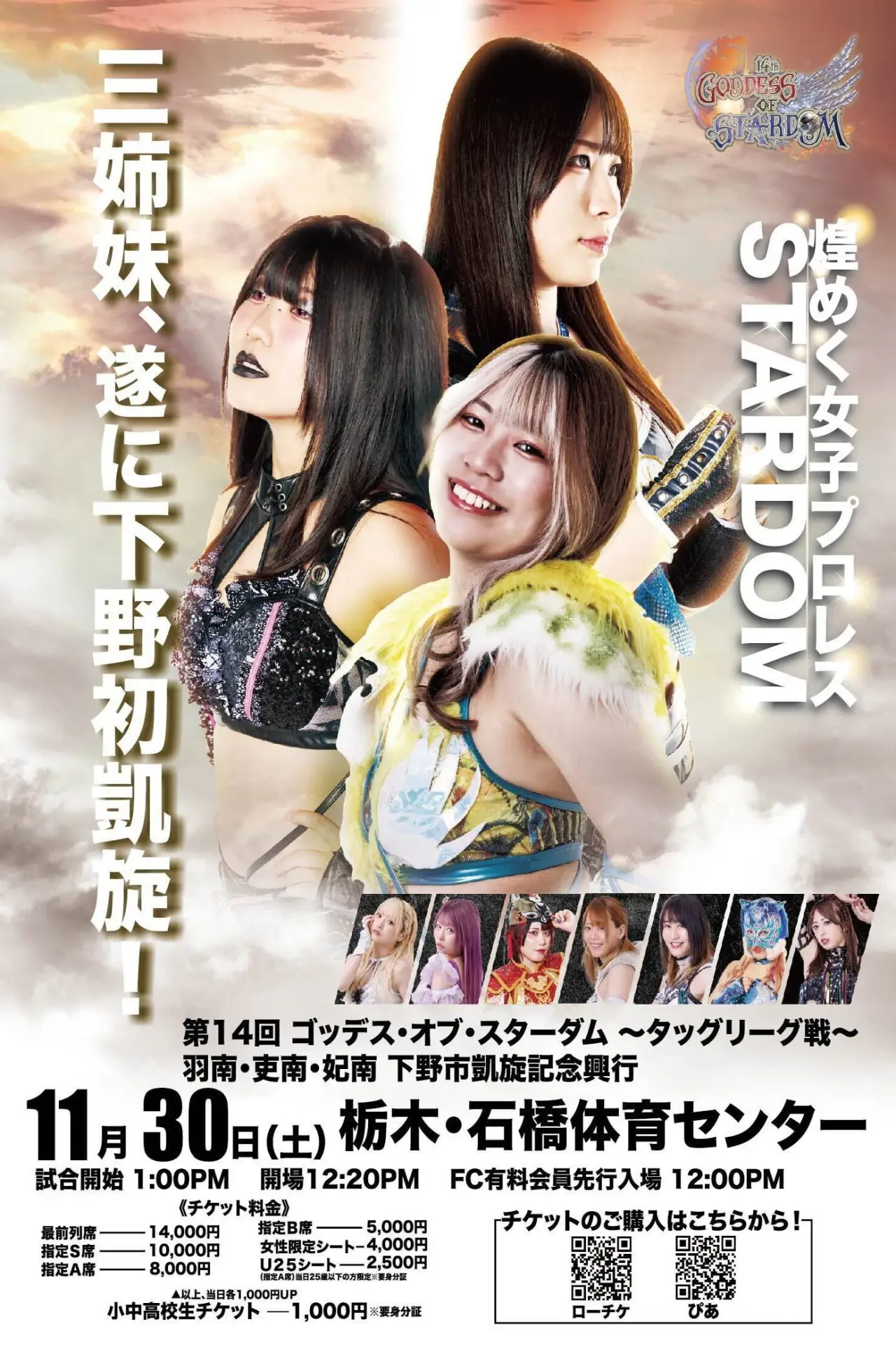 Постер до фільму "第14回 ゴッデス・オブ・スターダム ～タッグリーグ戦～ 羽南・吏南・妃南 下野市凱旋記念興行"