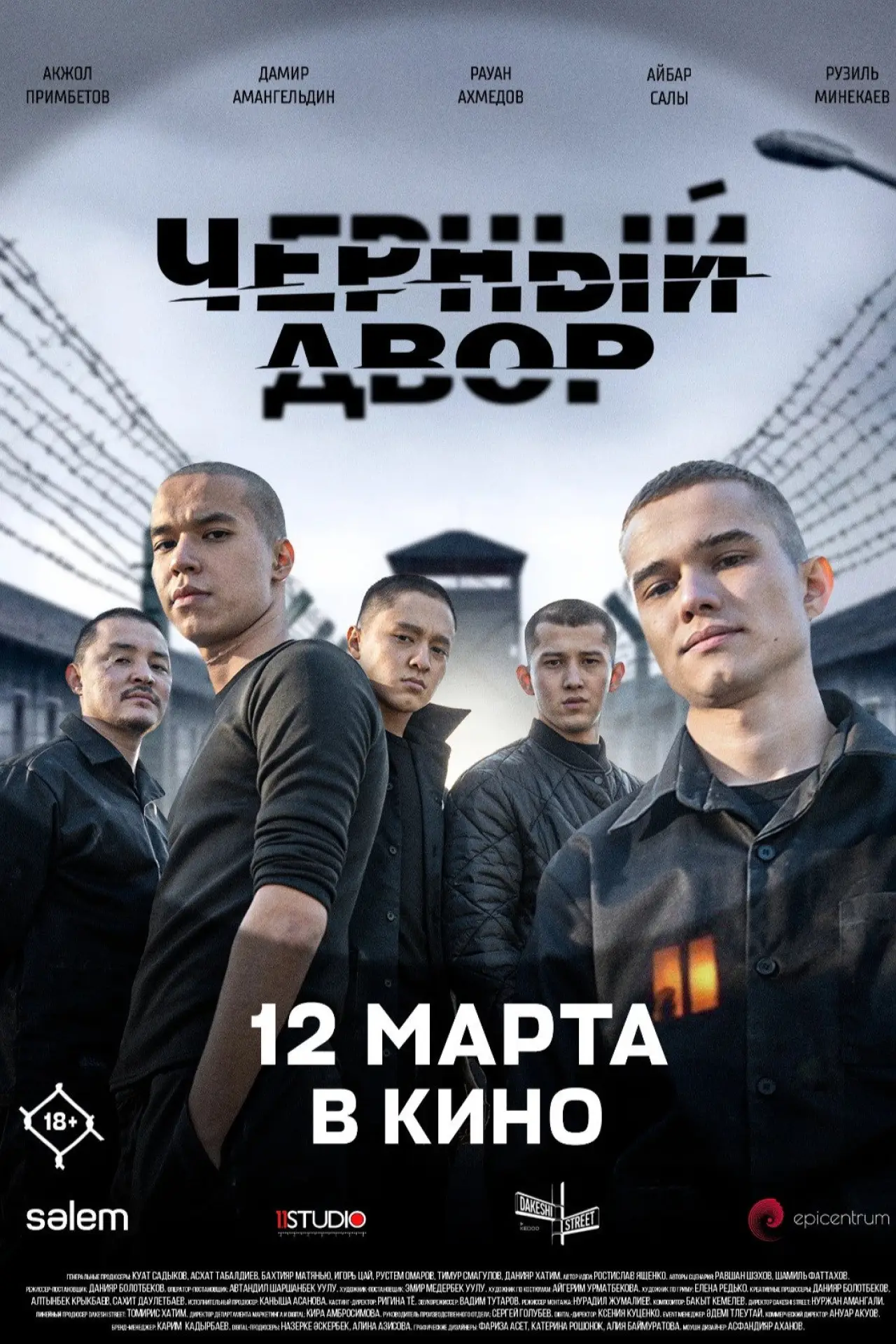 Постер до фільму "Чёрный двор в кино"