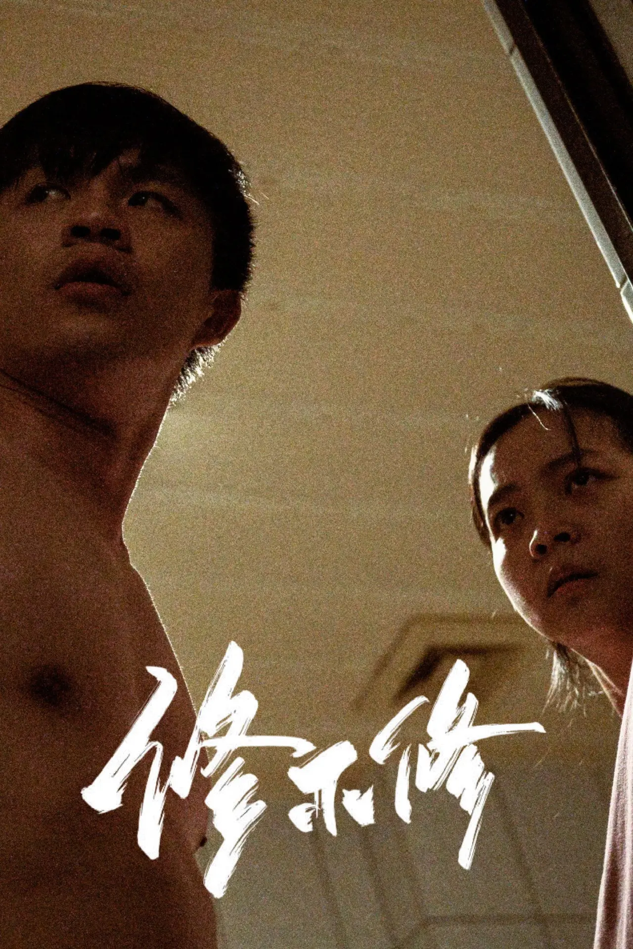 Постер до фільму "修不修"