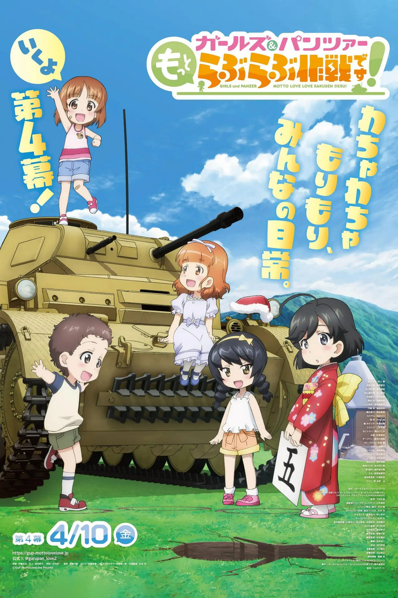 Постер до фільму "ガールズ＆パンツァー　もっとらぶらぶ作戦です！　第4幕"