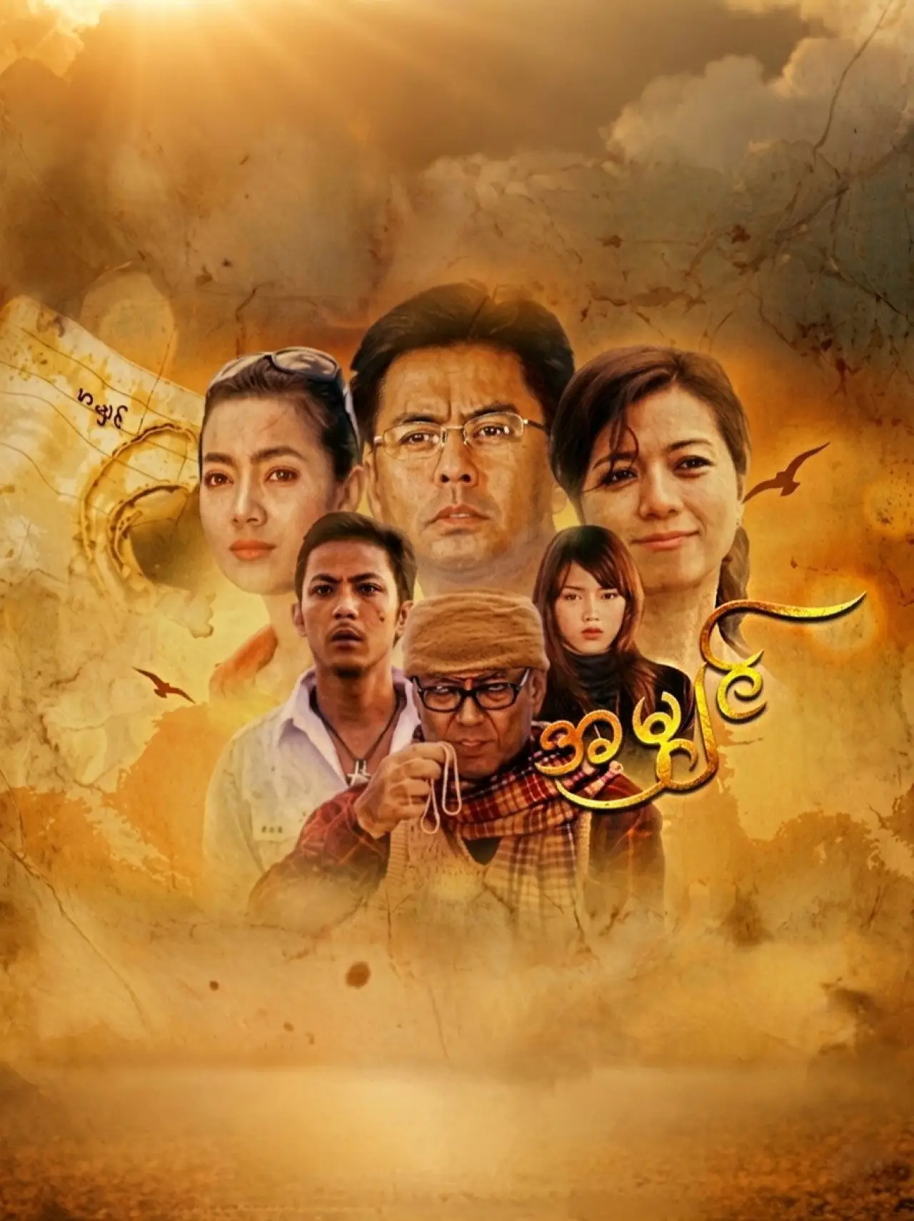 Постер до фільму "အမျှင်"