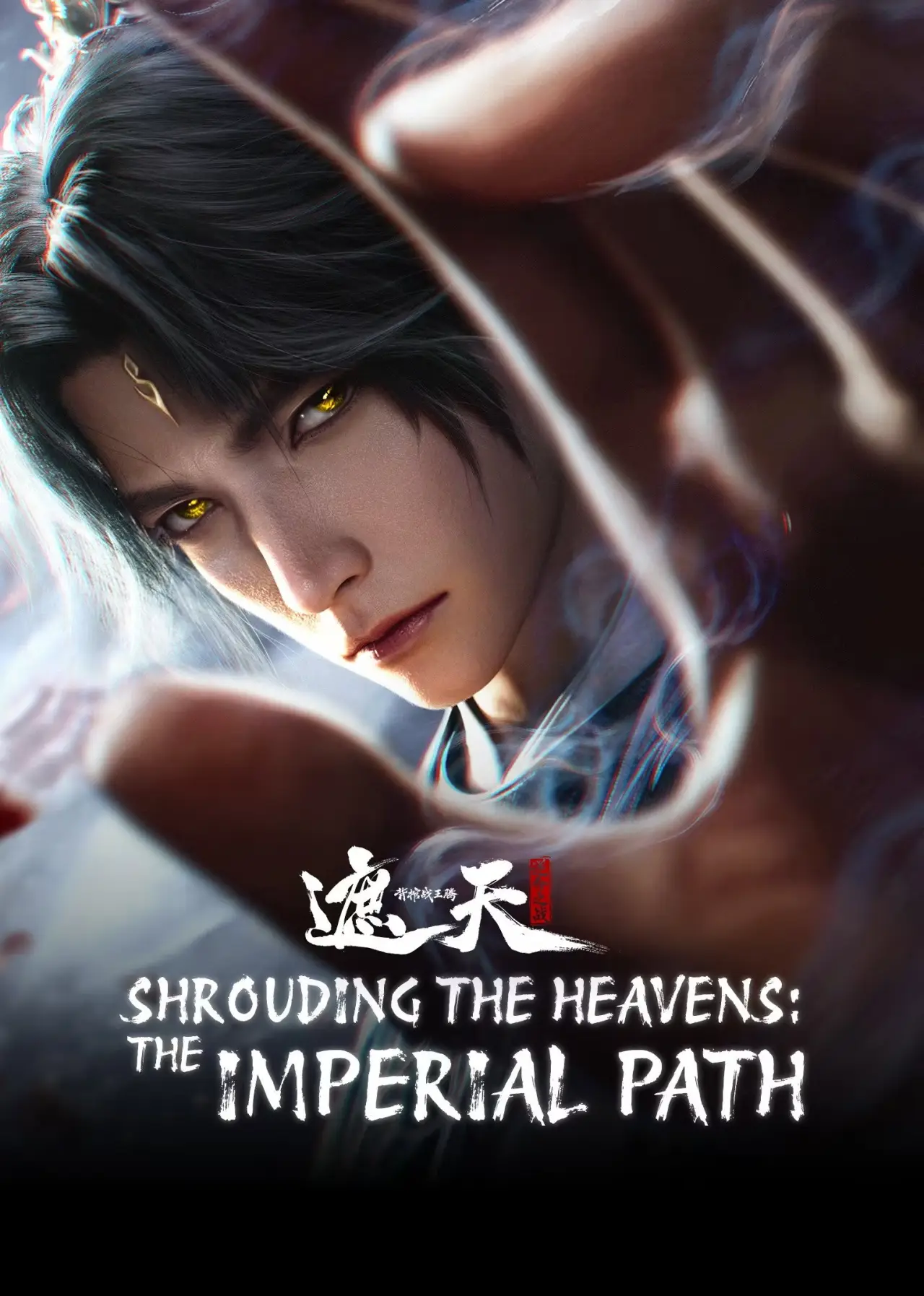 Постер до фільму "遮天剧场版 背棺战王腾"