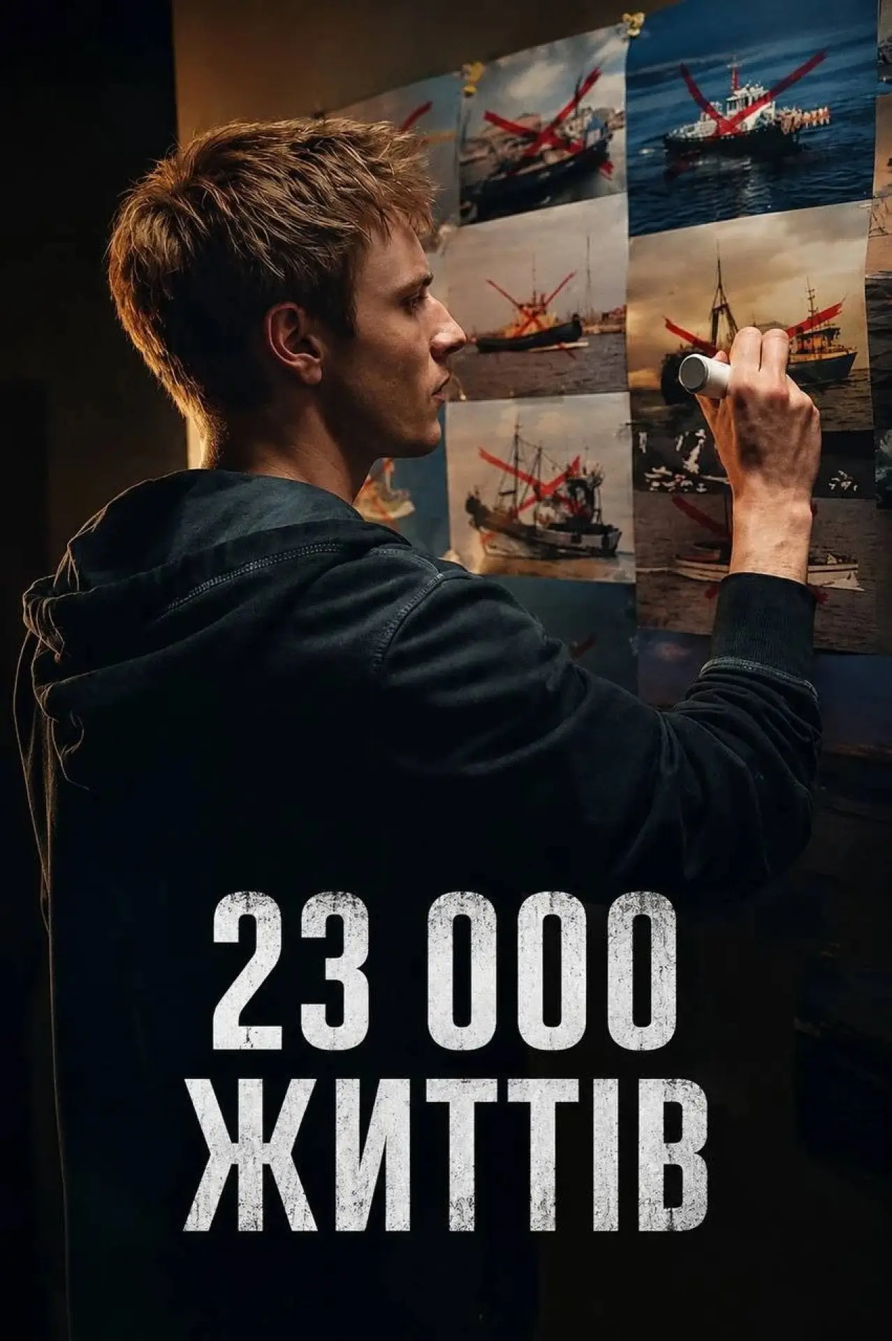 Постер до фільму "23 000 життів"