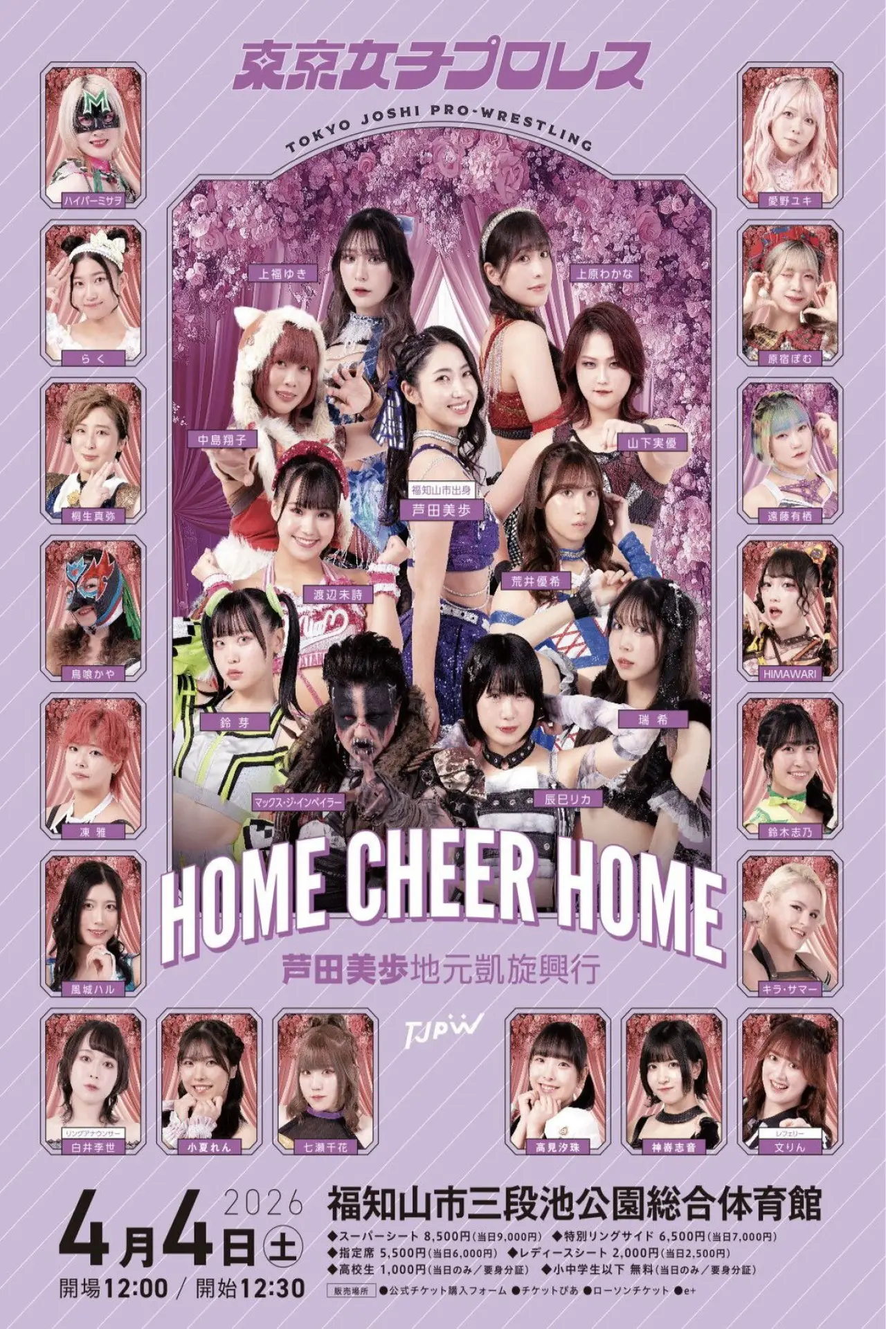 Постер до фільму "TJPW HOME CHEER HOME～芦田美歩地元凱旋興行～"