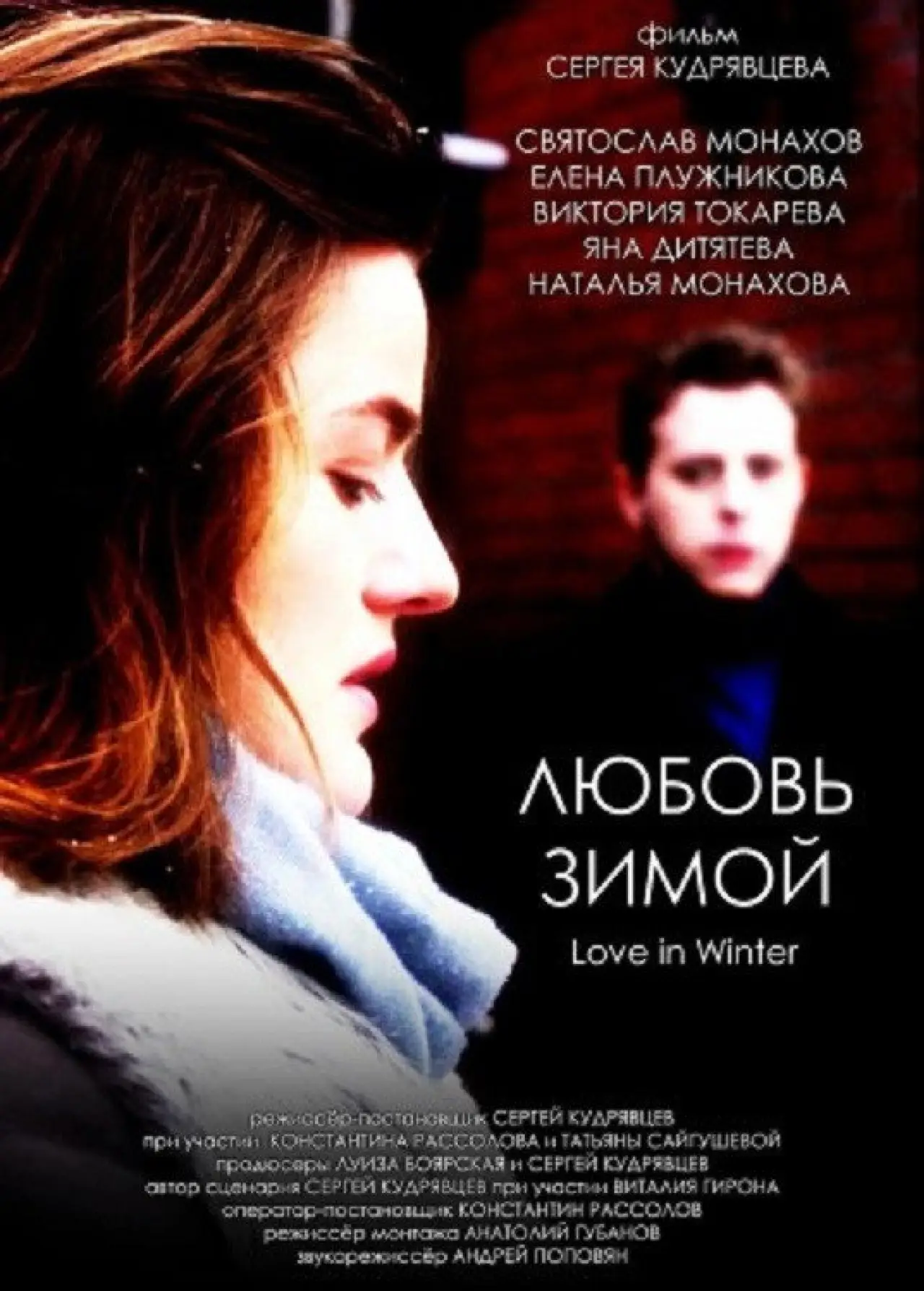Постер до фільму "Любовь зимой"