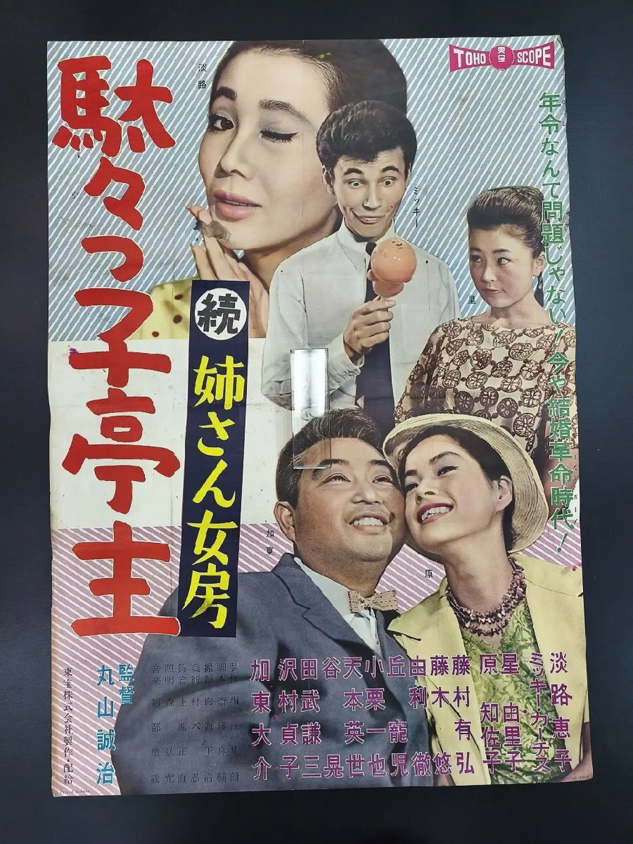 Постер до фільму "駄々っ子亭主 続姉さん女房"